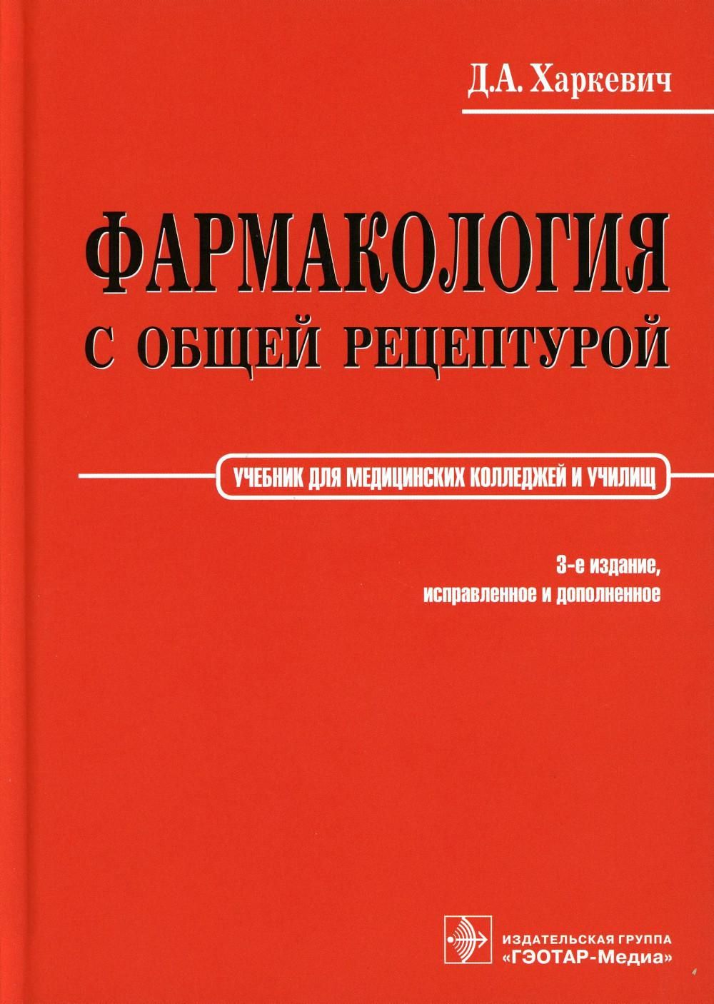 Isbn гэотар медиа. Харкевич д.а. "фармакология". Фармакология Харкевич с общей рецептурой для мед колледжа. Харкевич д.а. фармакология с общей рецептурой. Фармакология с общей рецептурой Харкевич.