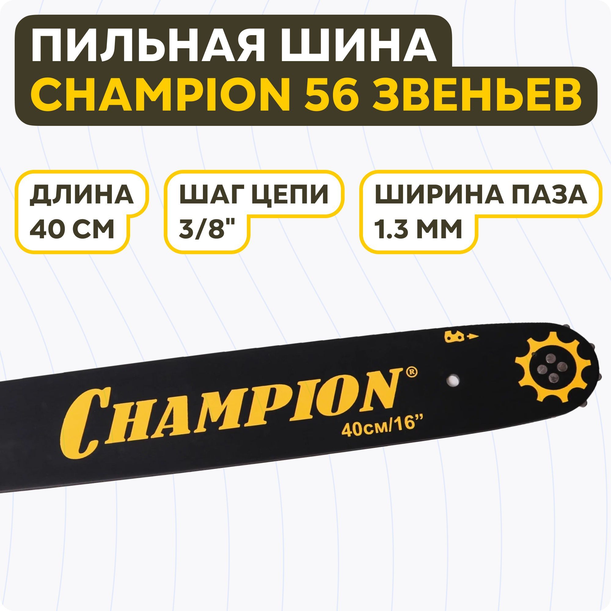 ШинадлябензопилыChampion(16",3/8"1,3мм56звеньев)952903