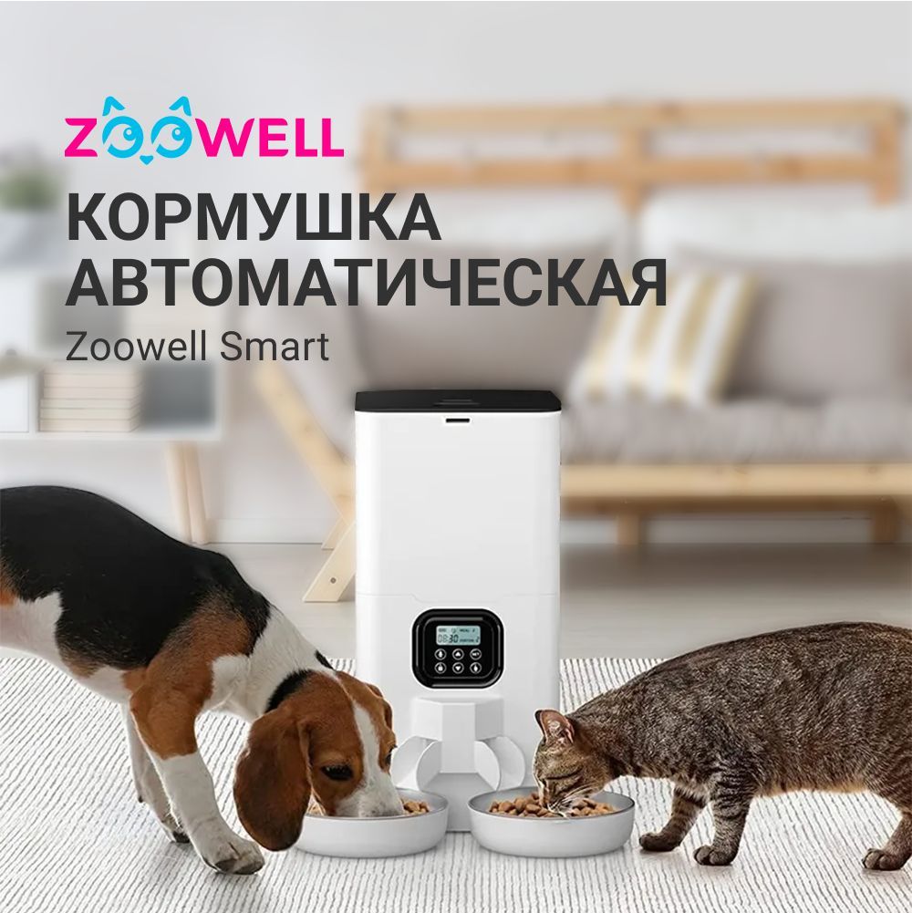 Умная кормушка автоматическая для животных с разделителем на две миски  ZooWell Smart, автокормушка, миска для кошек и собак - купить с доставкой  по выгодным ценам в интернет-магазине OZON (657662847)