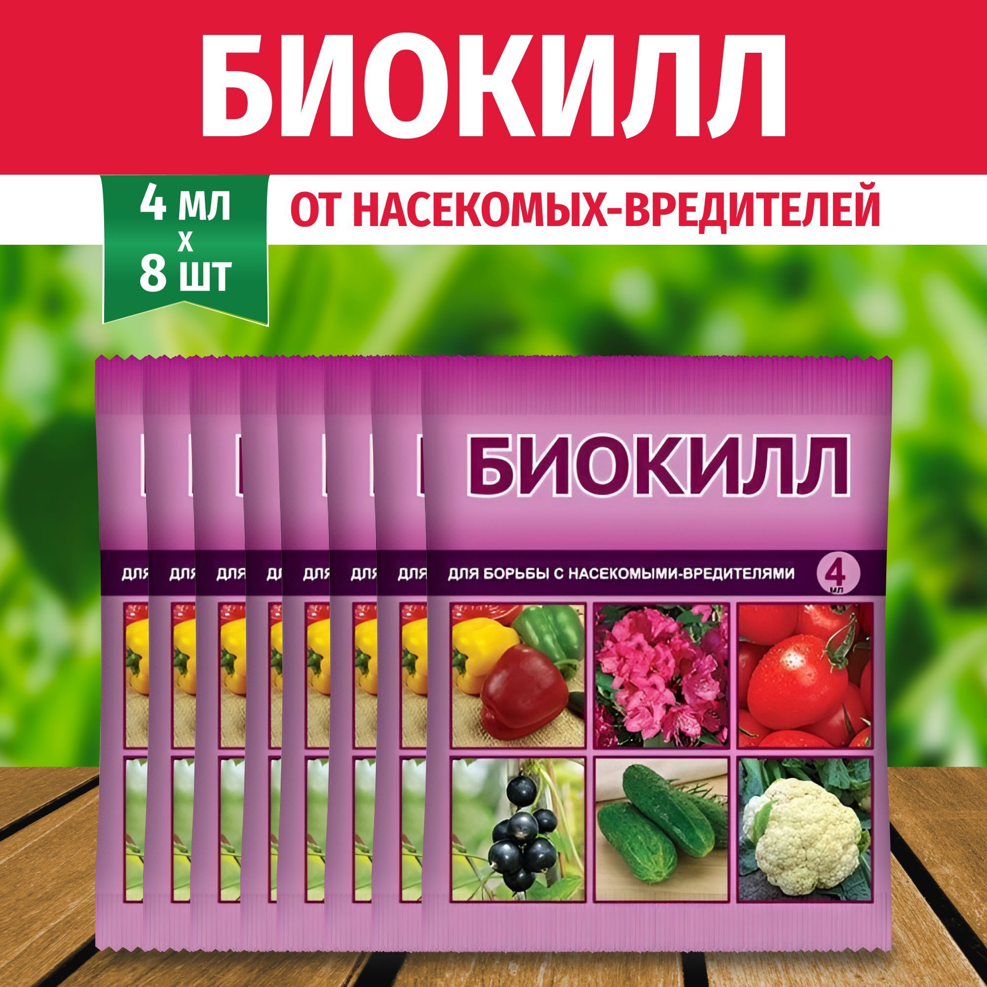 Биокилл препарат. Биокилл, средство для борьбы с насекомыми-вредителями 4мл./вх. Биокилл инструкция по применению для растений цена отзывы.