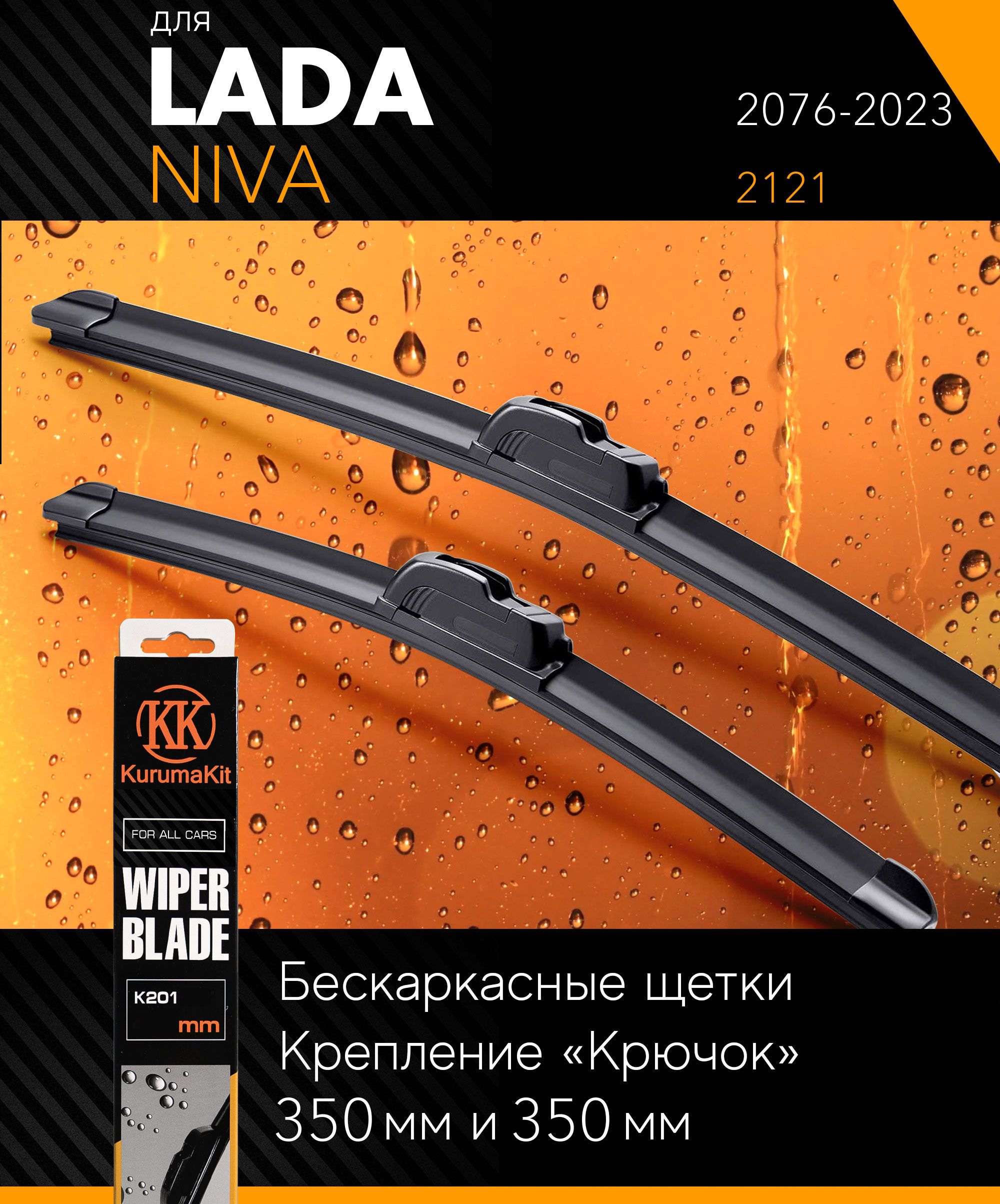 2 щетки стеклоочистителя 350 350 мм на Лада Нива 2076-, бескаркасные  дворники комплект на LADA ВАЗ Niva (2121) - KurumaKit