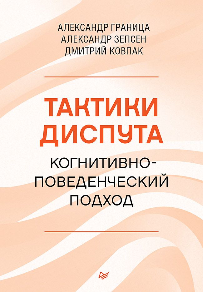 Тактики диспута. Когнитивно-поведенческий подход | Ковпак Дмитрий Викторович, Граница Александр Станиславович