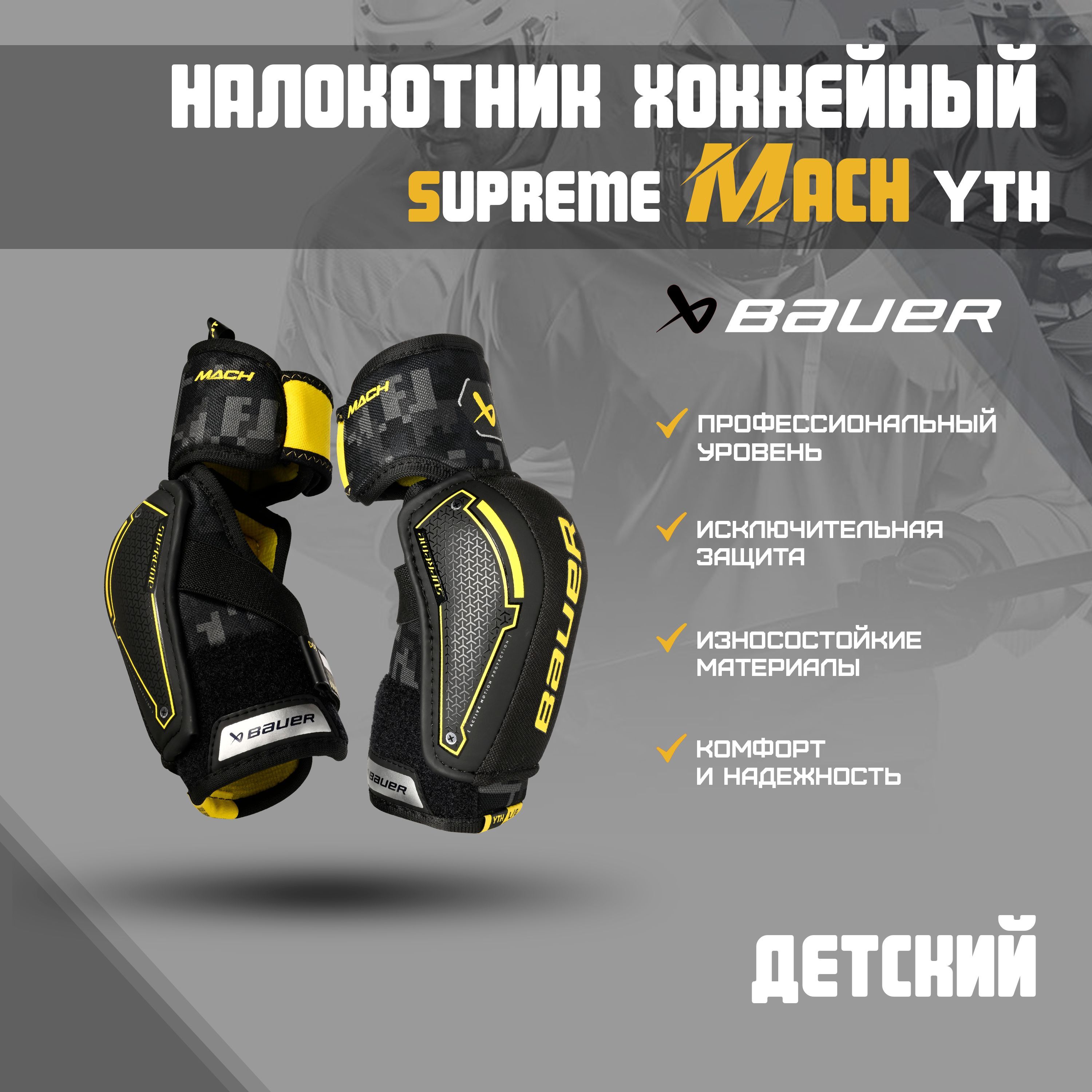 Налокотники хоккейные BAUER Supreme Mach S23 YTH р.S