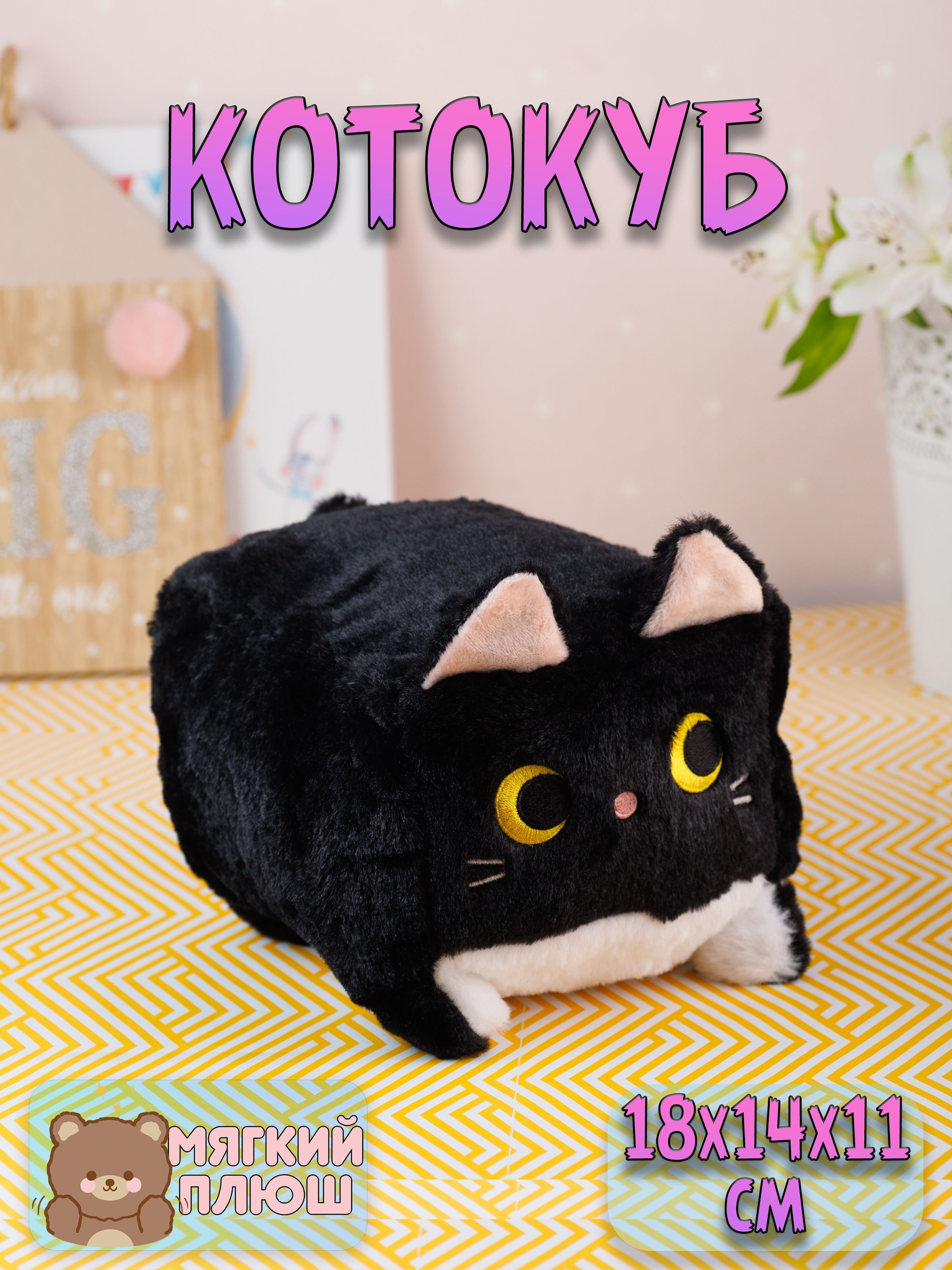 Мягкая игрушка Котокуб Квадратный кот черный