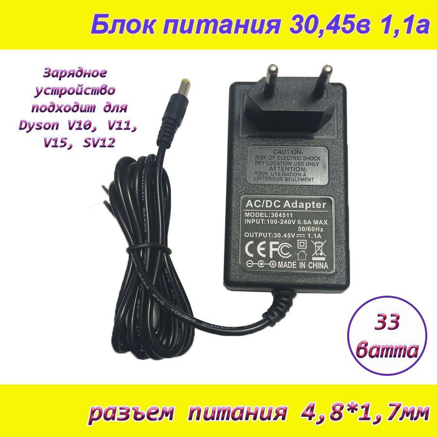 Блокпитания30,45В1,1А(30,45V/1,1A),зарядкадляDysonV10,штекер4.8x1.7мм