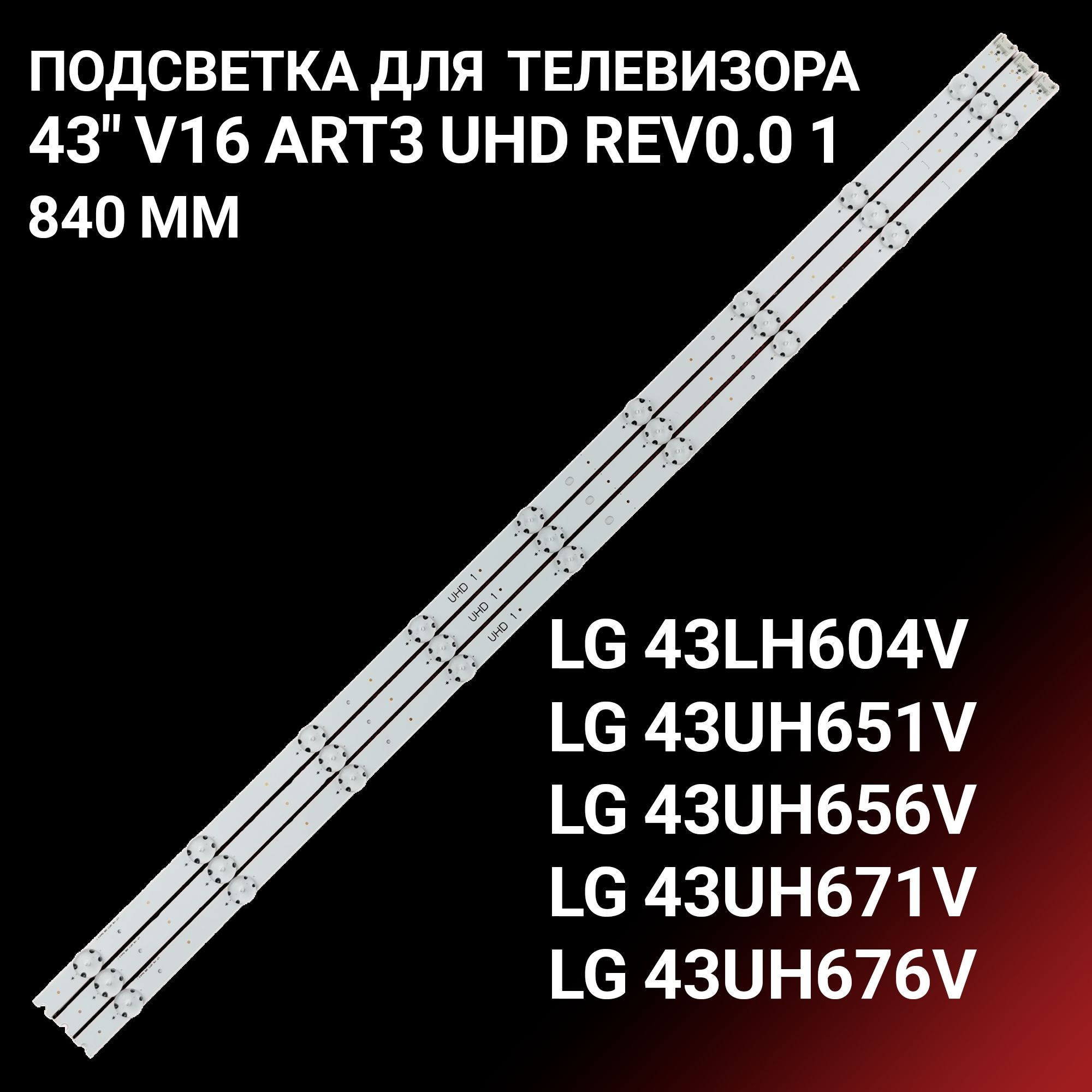 LEDподсветка43"V16ART3UHDRev0.0длятелевизоровLG43LH604V43UH650V43UH651V43UH656V43UH661V43UH652V43UH668V43UH671V43UH676V43UH650043UH650743UH6509