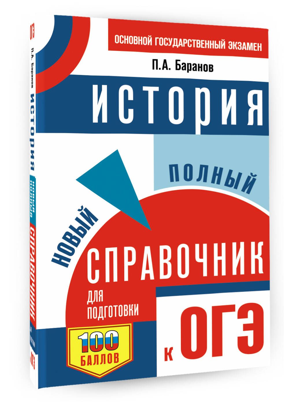 Подготовка к огэ история 9 класс материал. История полный справочник для подготовки к ОГЭ