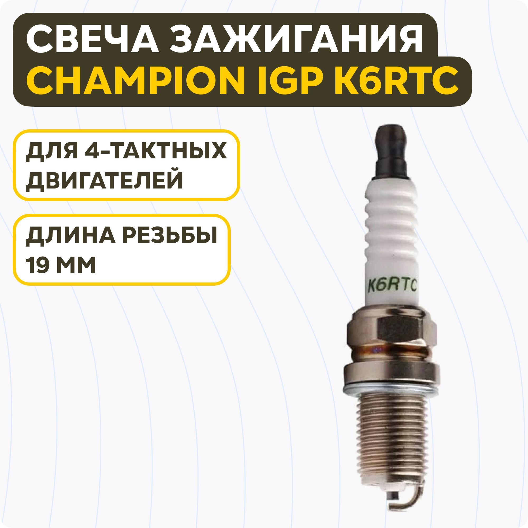 Свеча зажигания Champion IGP K6RTC для верхнеклапанных двигателей  генераторов, газонокосилок, мотоблоков, виброплит, автомобилей