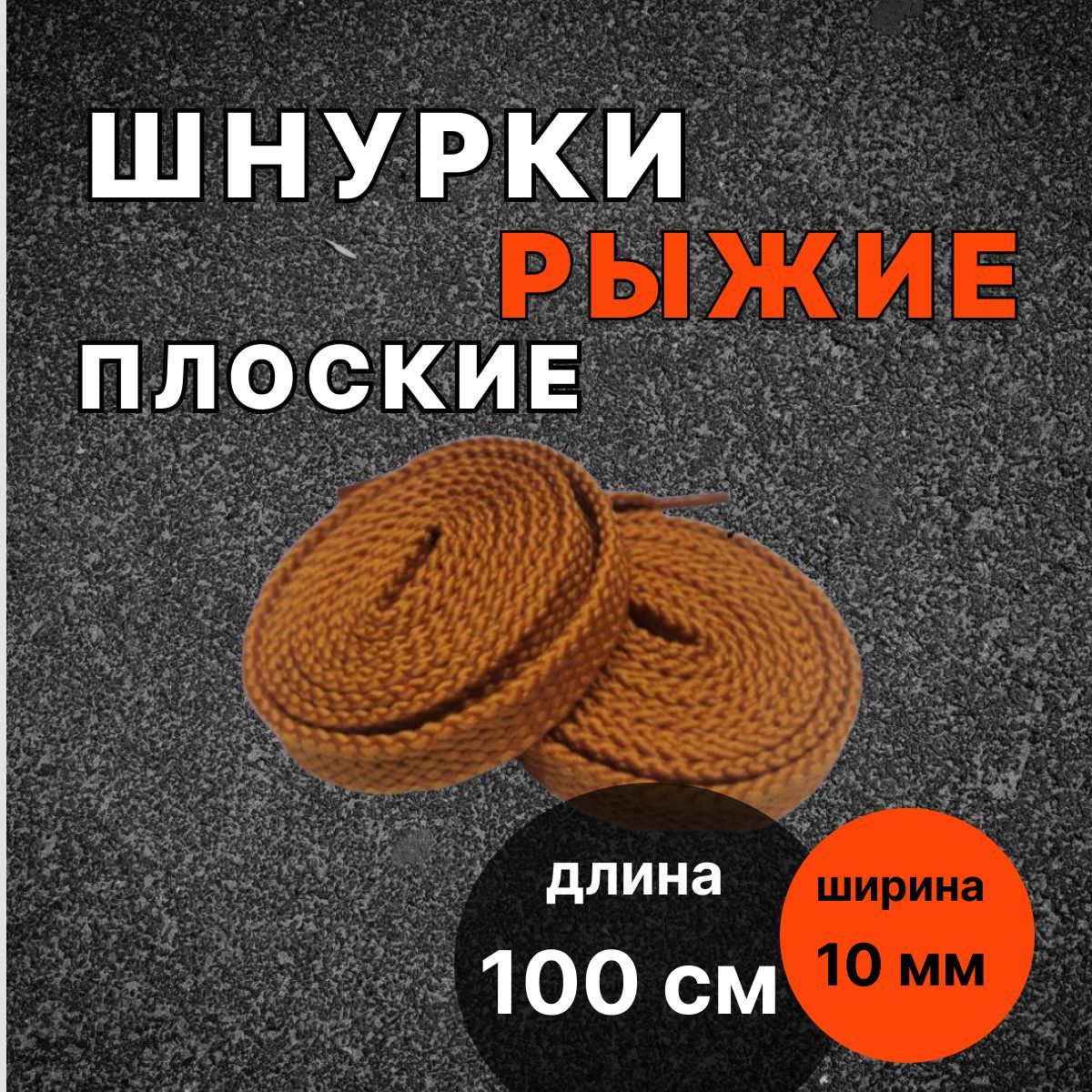 Шнурки РЫЖИЕ 100 см плоские ширина 10 мм для обуви