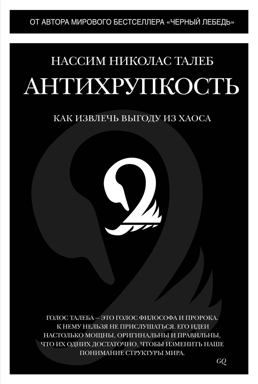 Антихрупкость нассим николас талеб книга. Нассим Талеб Антихрупкость. Книга Талеба Антихрупкость. Нассим Талеб черный лебедь Антихрупкость. Антихрупкость. Как извлечь выгоду из хаоса Нассим Николас Талеб.