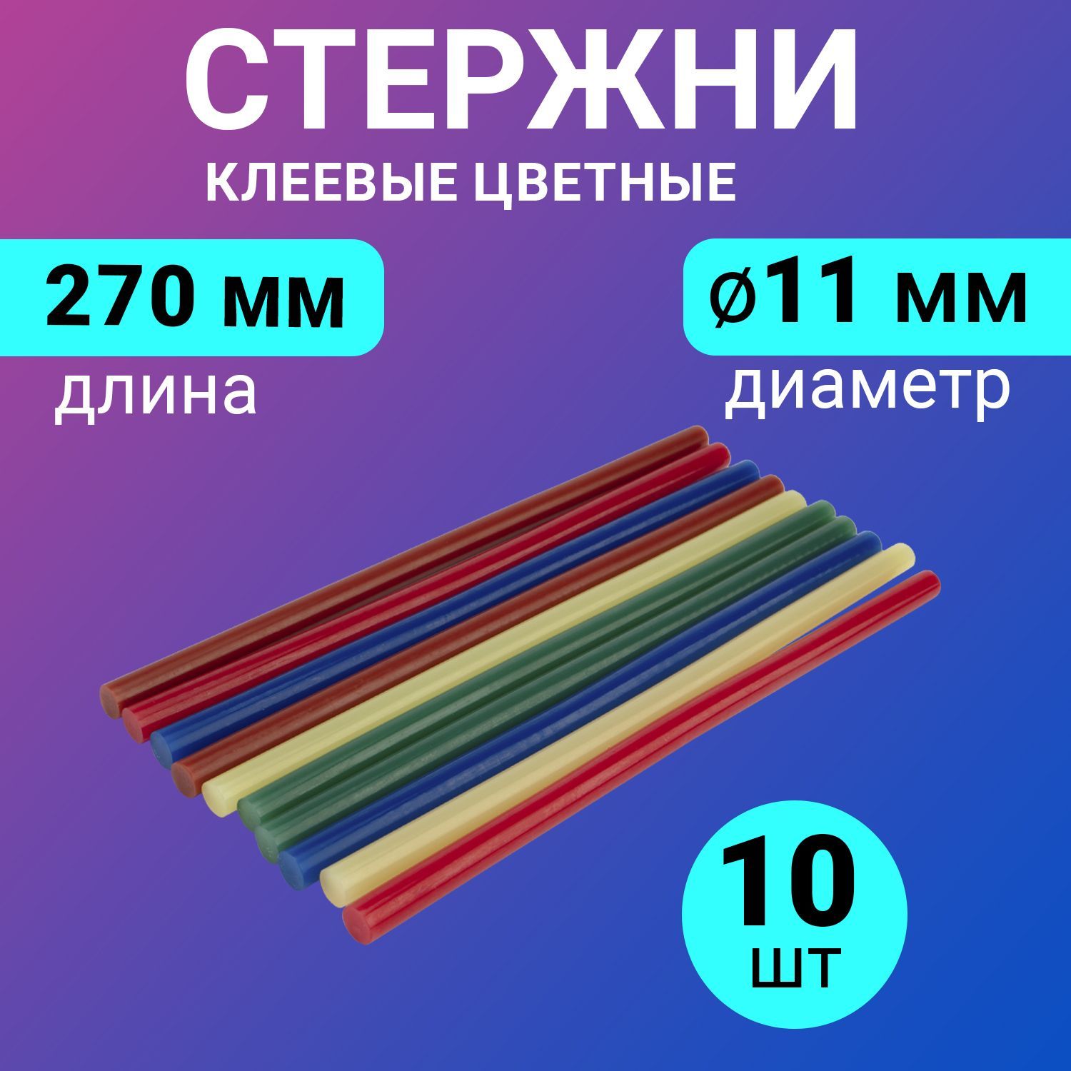 Набор цветных экологичных клеевых стержней (270 мм - 11 мм), в упаковке 10 штук