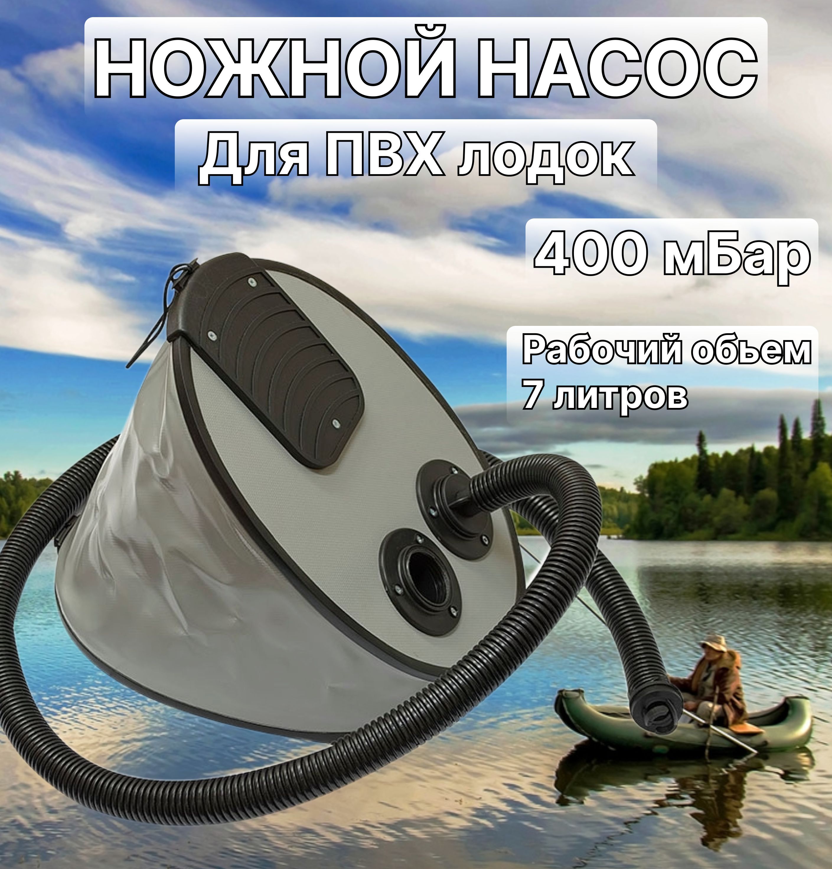 Ножной Насос 7Л Для лодок ПВХ