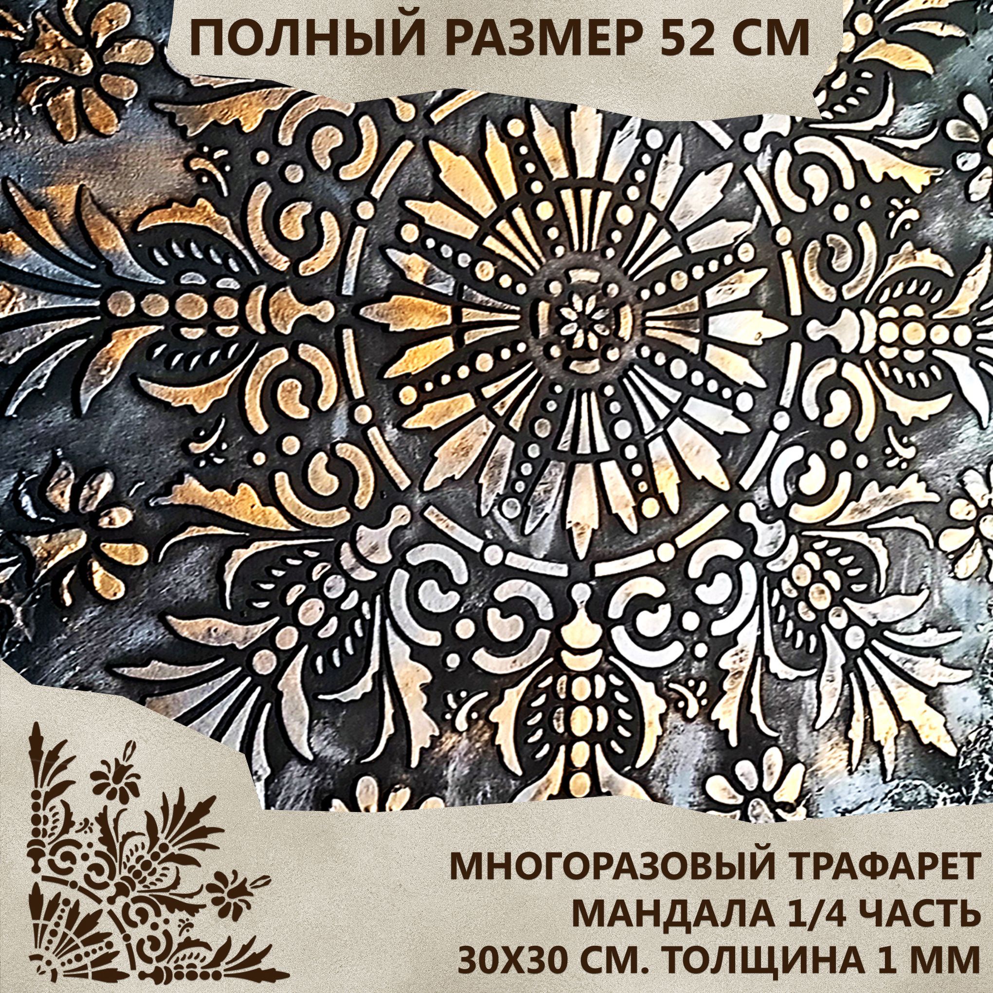 ТрафаретМандала(цветочныйорнамент).30х30см(1мм).1/4часть.Многоразовый.Длядекорастен,мебели,творчества.