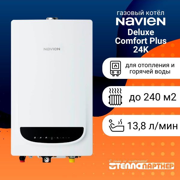 Navien deluxe coaxial 24k. Газовый котел navien deluxe 24k. Сайт делюкс комфорт. Газовый котел navien atmo 16an. Котёл navien deluxe one 35k.