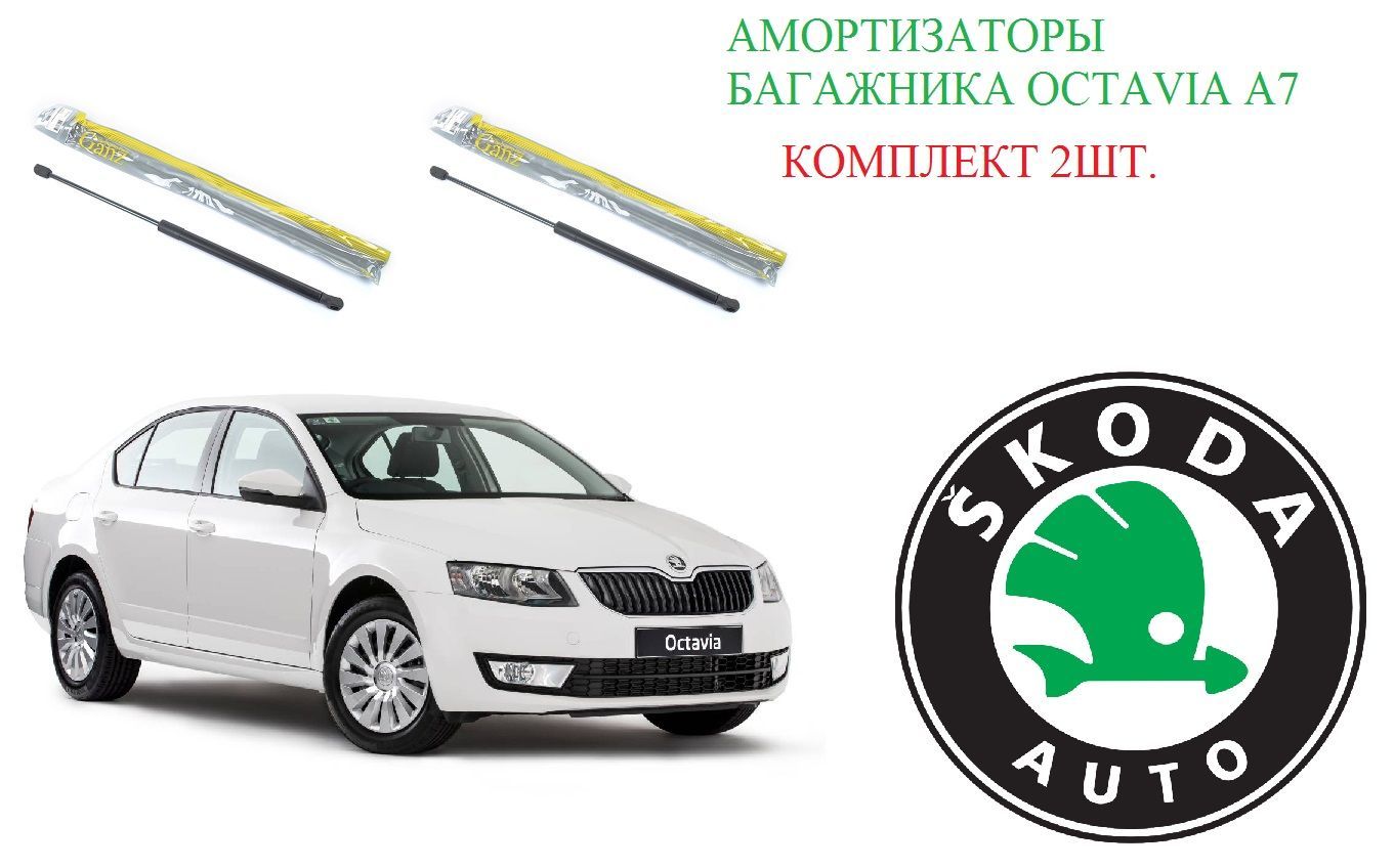 Амортизатор Багажника Skoda Octavia A7 - GANZ арт. GIA01014 - купить по  выгодной цене в интернет-магазине OZON (1064442984)