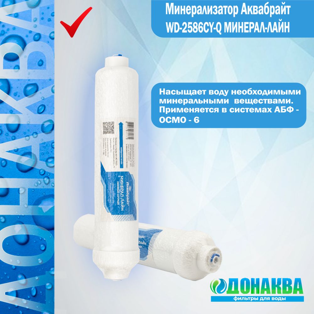 Минерализатор Аквабрайт WD-2586CY-Q МИНЕРАЛ-ЛАЙН