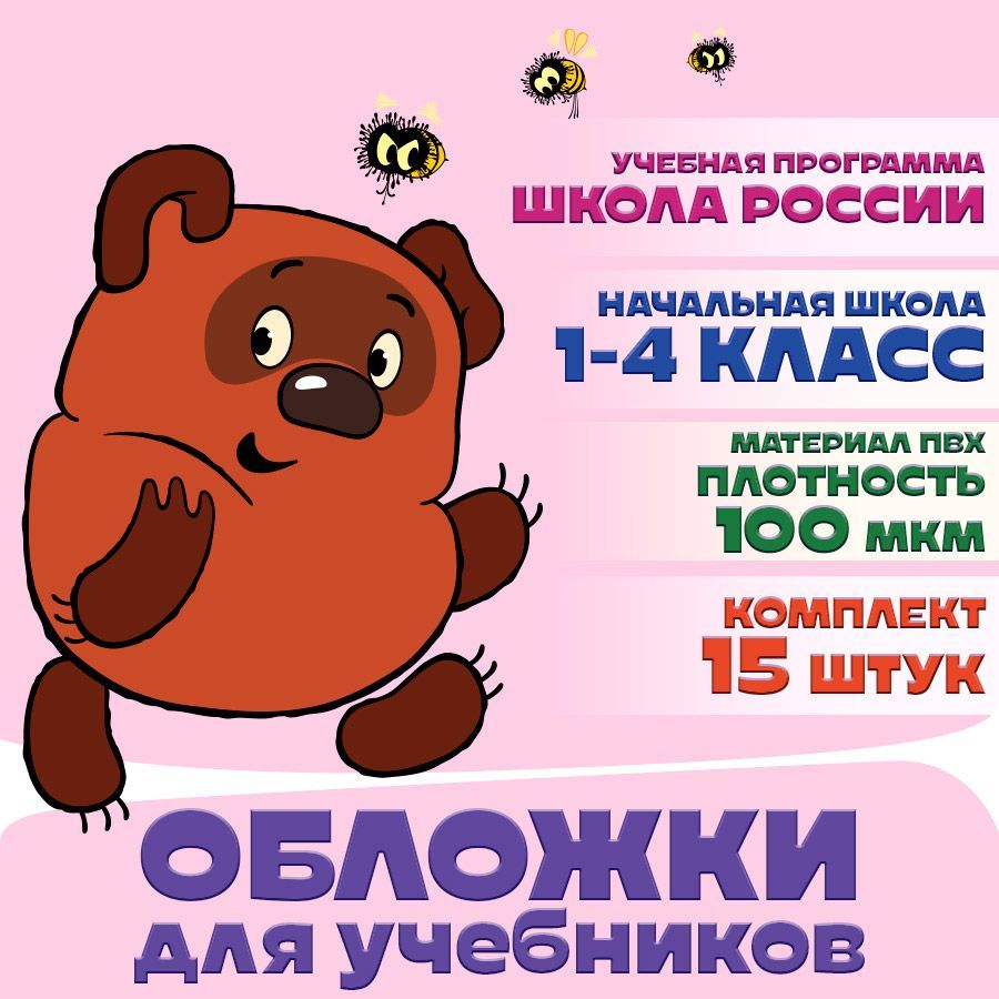 Набор обложек для учебников начальных классов - 15 шт. Арт. СМФ 12131