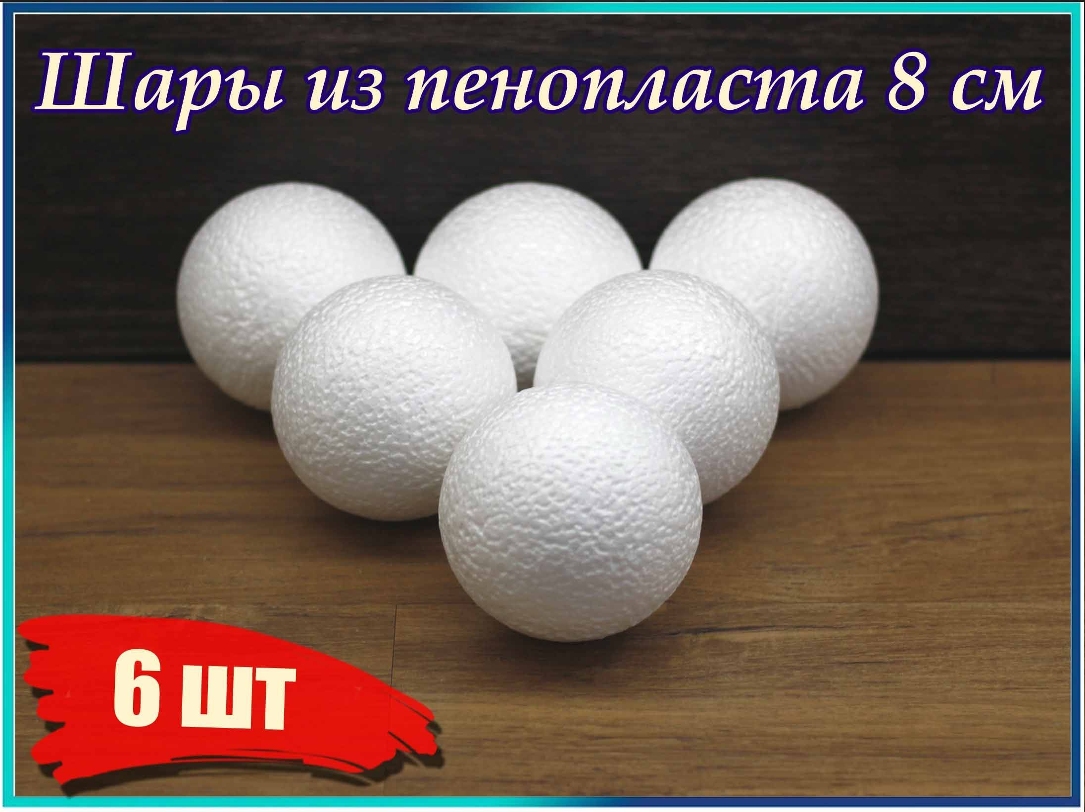 Пенопластовые шары для рукоделия. Пенопластовые шары для рукоделия. Пенопластовые шары большие. Шарики из пенопласта. Заготовка из пенопласта шар.