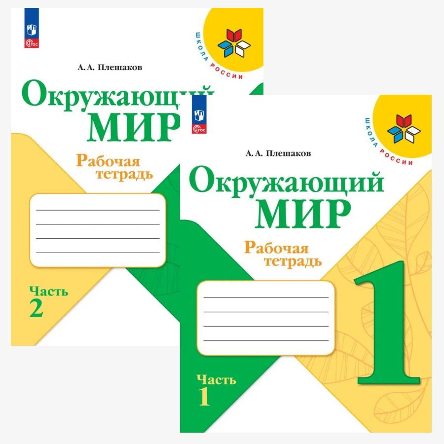 Плешаков.Окружающий мир. Рабочая тетрадь. 1 класс. Часть 1 и 2. Школа  России. ФГОС 2023 | Плешаков Андрей Анатольевич - купить с доставкой по  выгодным ценам в интернет-магазине OZON (1451730541)