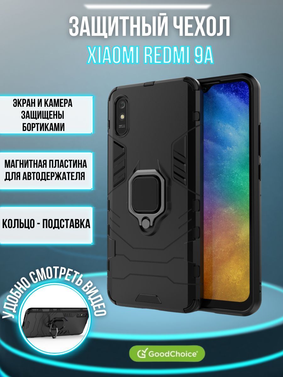 GoodChoice/Чехол противоударный для Xiaomi Redmi 9A/9I/9AT (Редми 9А) с  кольцом-держателем, трансформирующемся в подставку, черный - купить с  доставкой по выгодным ценам в интернет-магазине OZON (225062236)