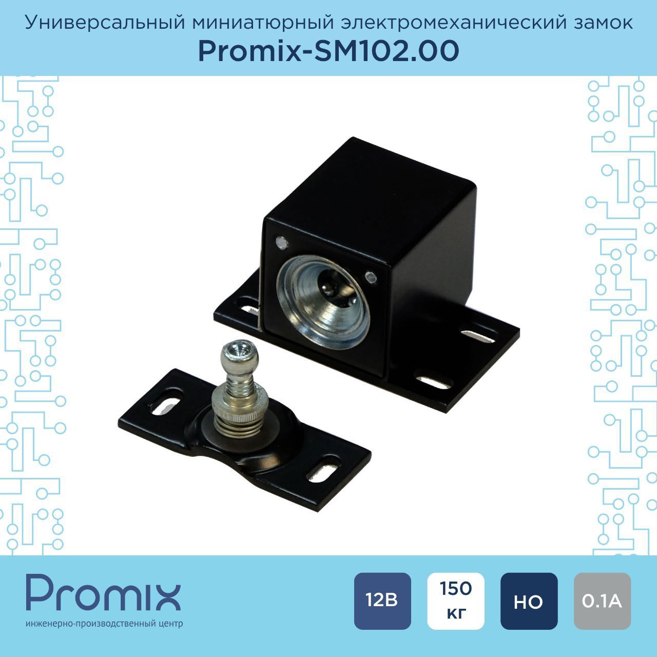 НакладнойэлектромеханическийзамокPromix-SM102.00черный(Нормальнооткрытый)