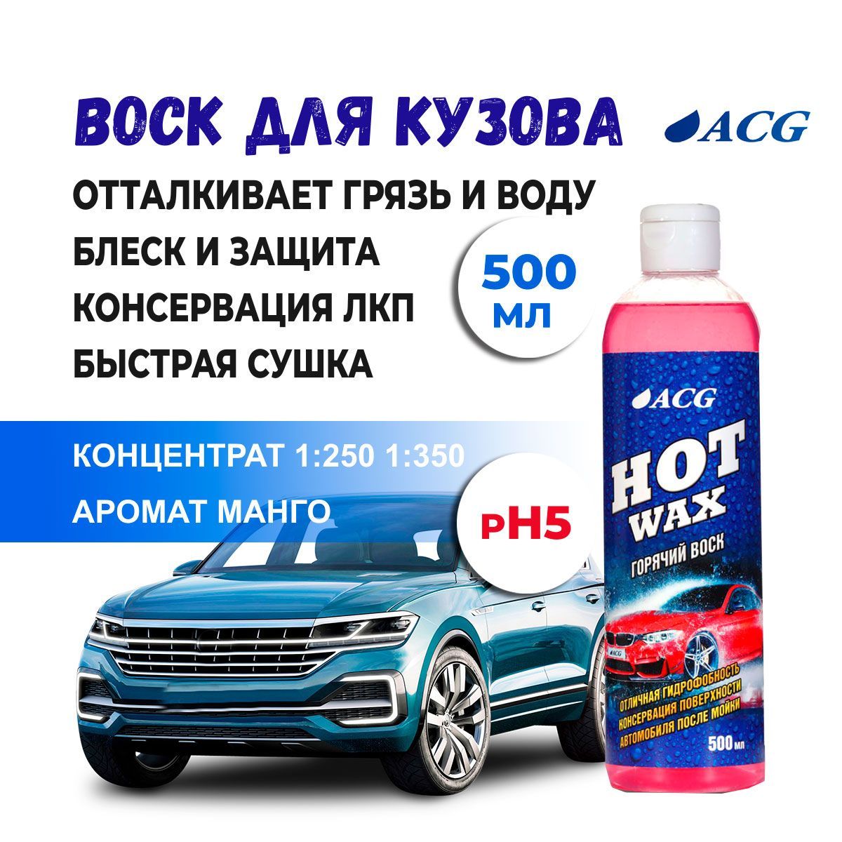 Хорс «жидкий воск». Acg автохимия