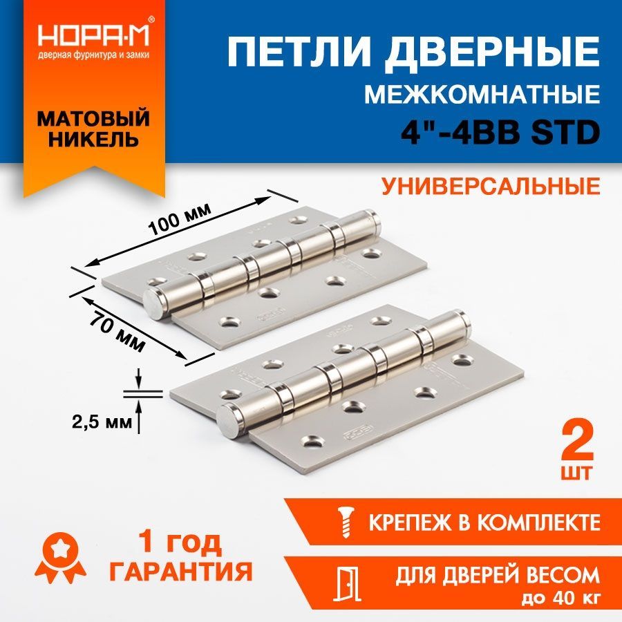 Двернаяпетляуниверсальнаякарточная2шт.НОРА-М100х70х2,5ECO4"-4ВВ(матовыйникель)сврезкой,навесдлямежкомнатнойивходнойдверидо40кг,Фурнитура