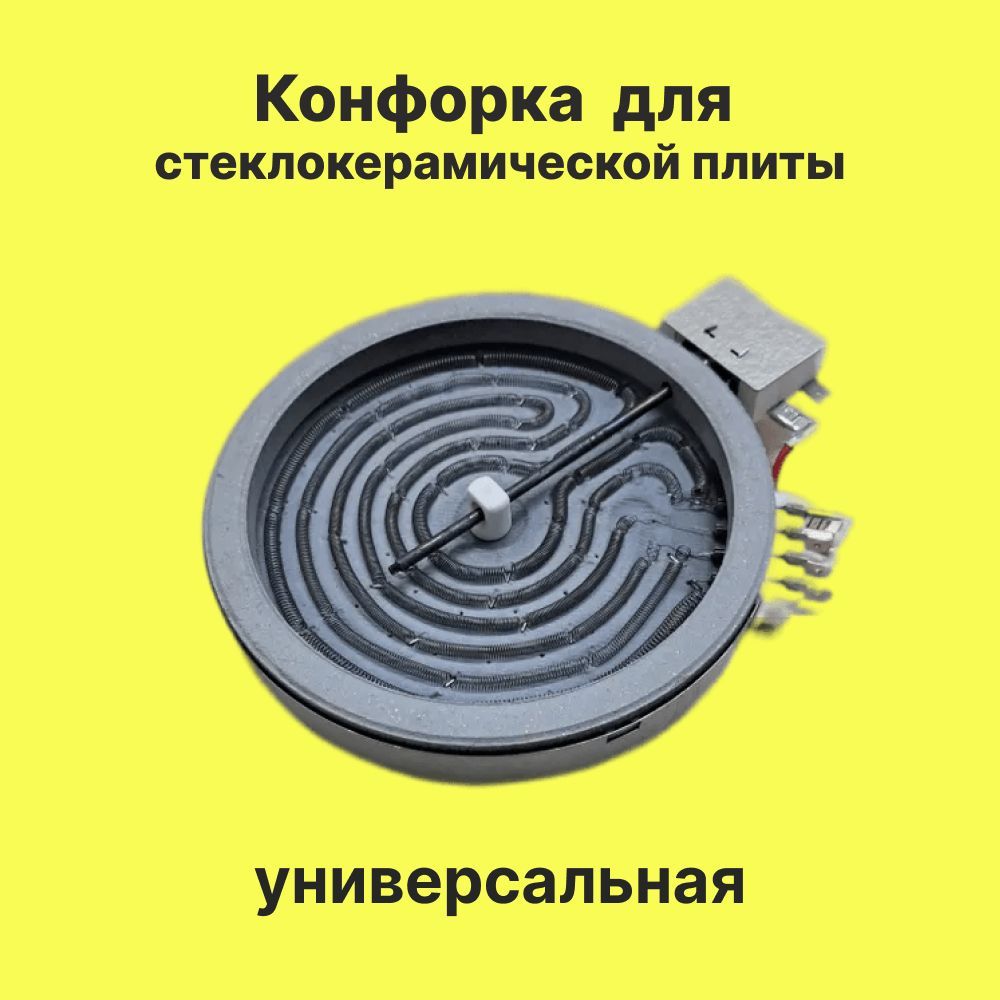 Конфорка 1200W для стеклокерамической плиты