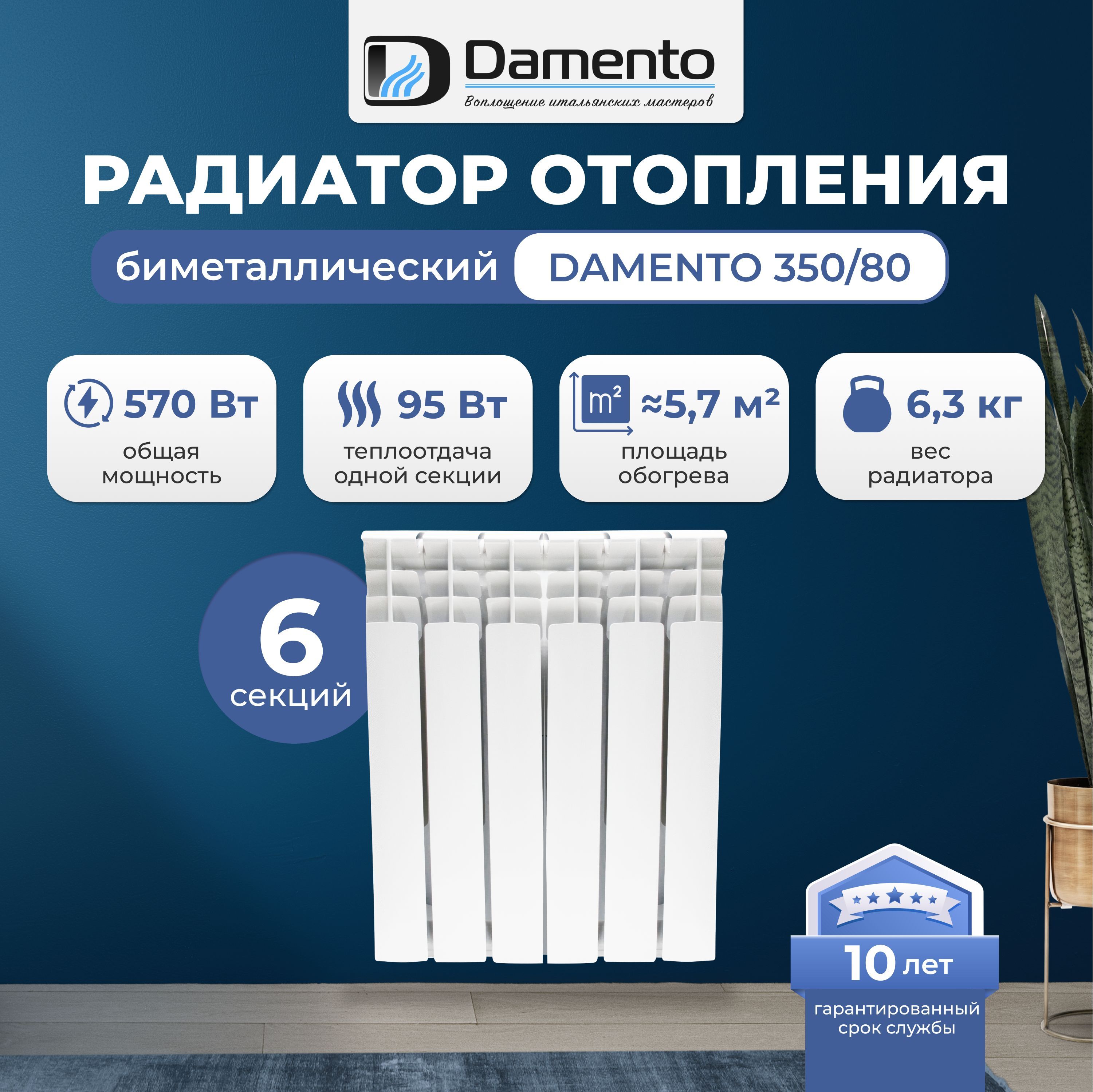 Радиатор отопления биметаллический 6 секций Damento 350/80