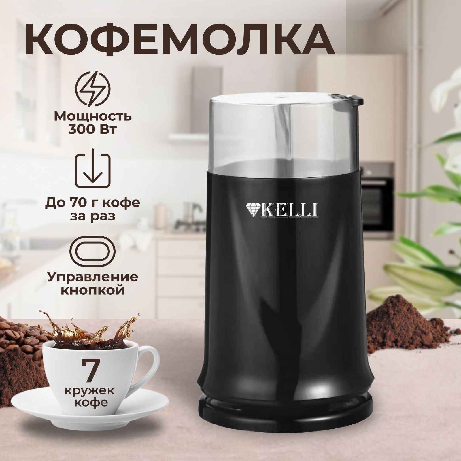 КофемолкаэлектрическаяKELLIKL-5112срегулировкойстепенипомола,мельницаизмельчительдляспеций,черный