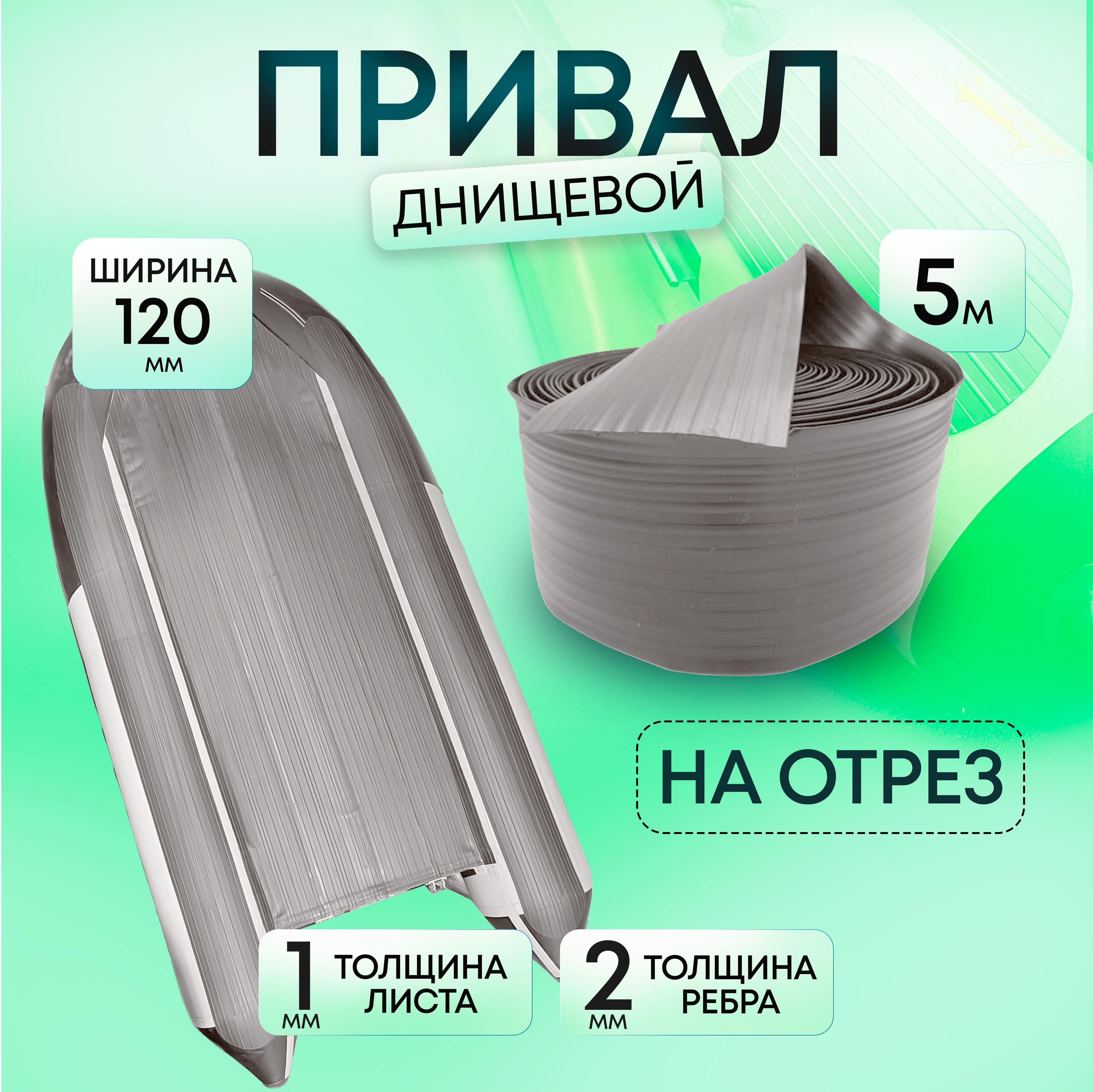 ПриваллодочныйднищевойПВХ120мм.Лентадлябронированияднищалодки;длялодокПВХ.Цвет:Серый5м.