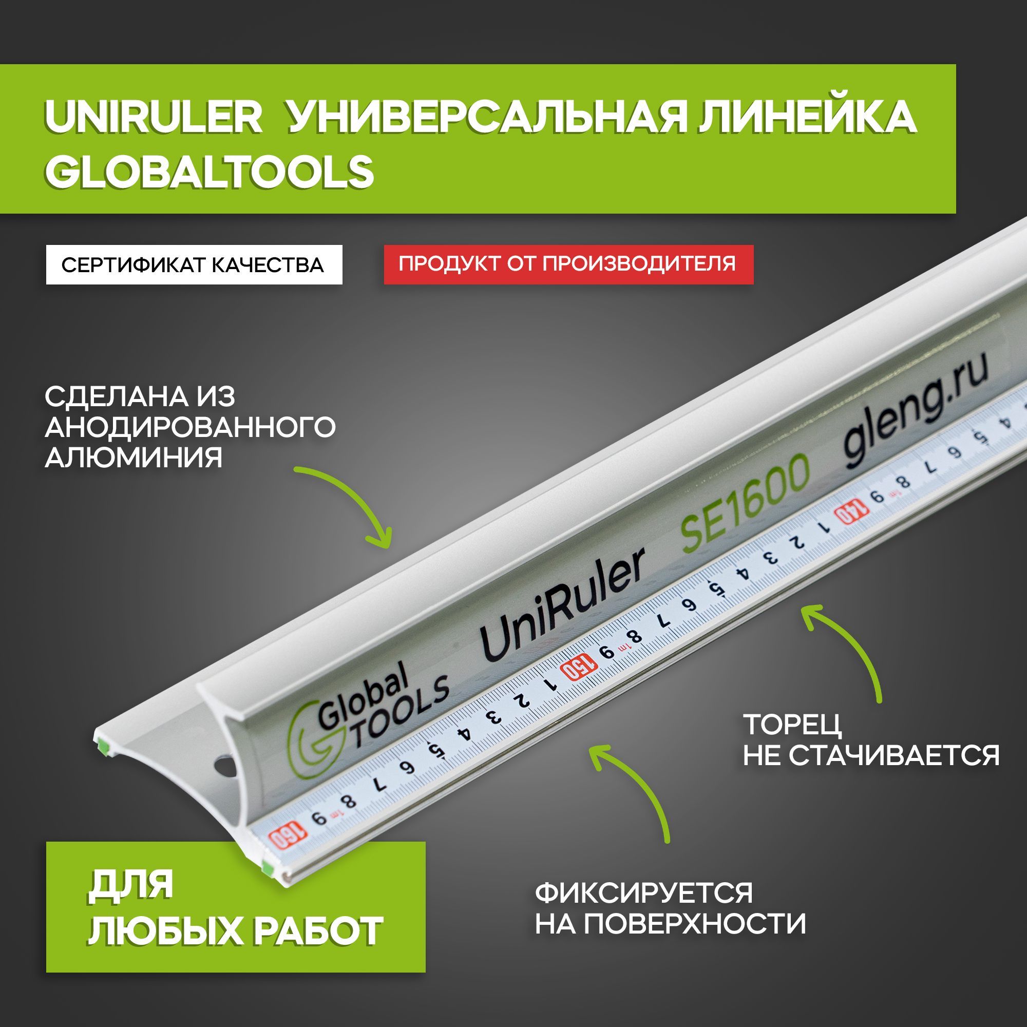 ЛинейкауниверсальнаябезопаснаяGT(UniRuler)SE1600,длина1600мм,1,96кг.