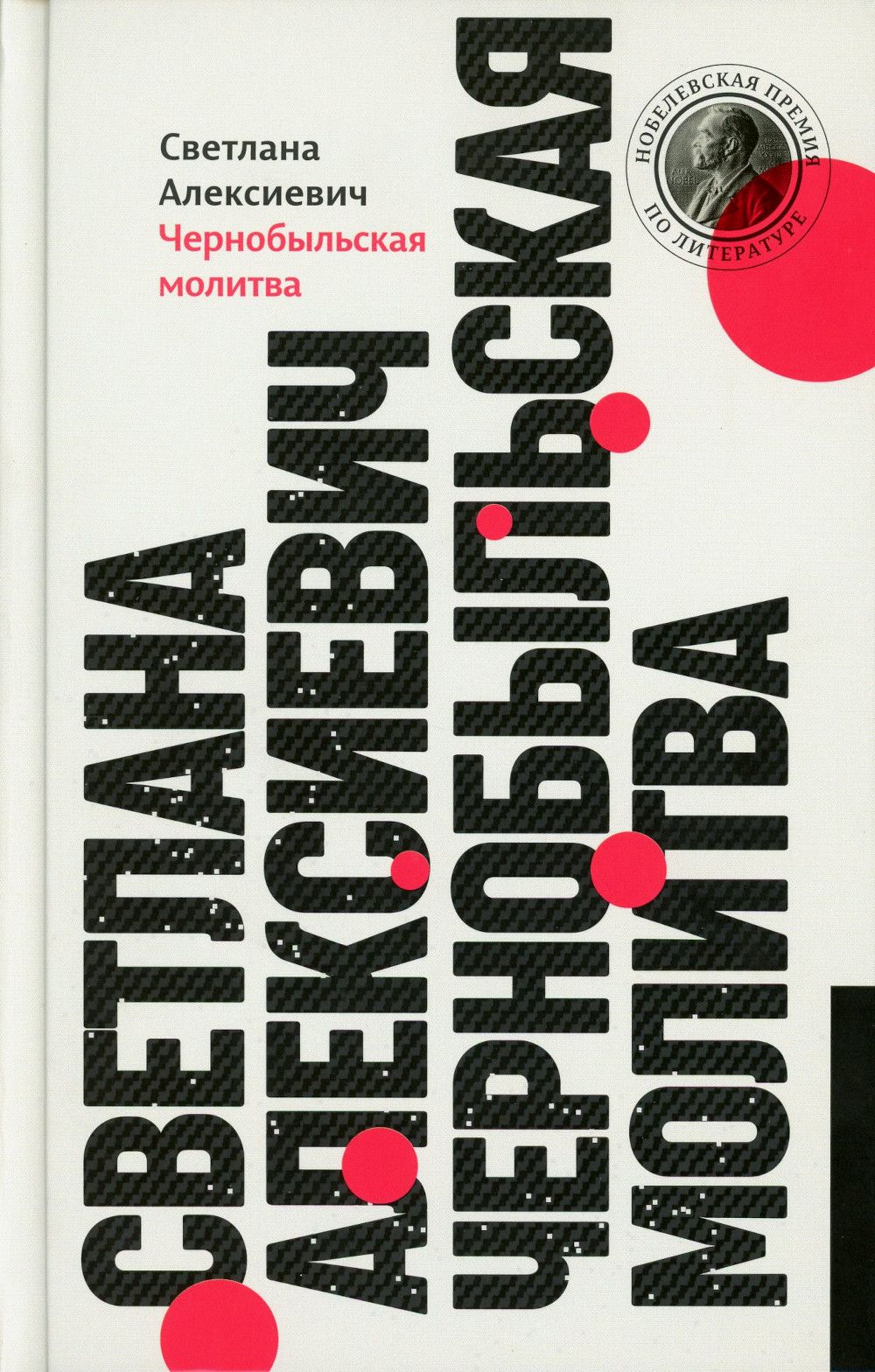 Чернобыльская молитва. Хроника будущего. 13-е изд (пер.) | Алексиевич Светлана Александровна