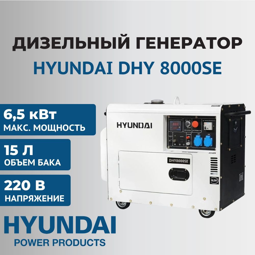 Генератор дизельный Hyundai DHY 8000SE, 6,5 кВт, 220 В - купить по низкой  цене в интернет-магазине OZON (266066551)