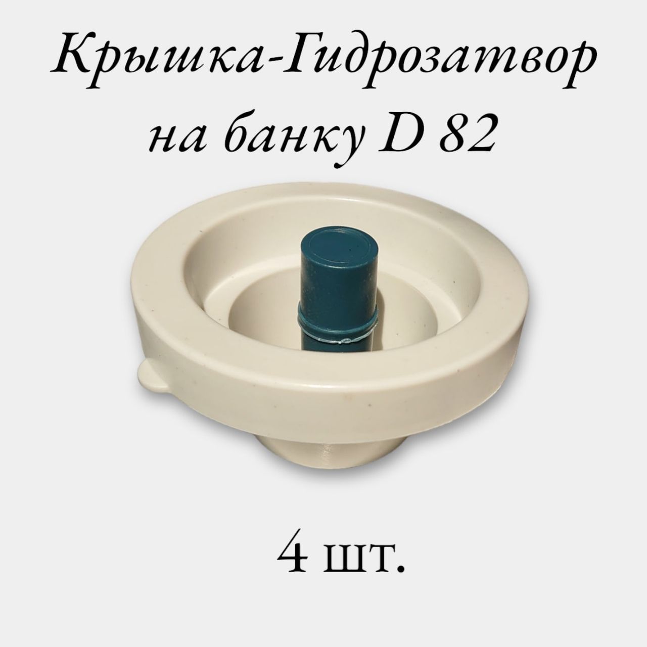 4шт.Крышка-гидрозатвор(винная)набанкусколпачком,82мм