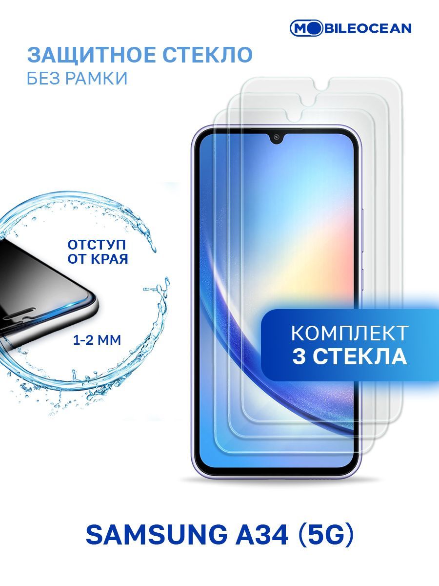 Комплект из 3 шт защитное стекло для Samsung Galaxy A34 5G без рамки, с  отступом от краев / Самсунг Галакси А34 - купить с доставкой по выгодным  ценам в интернет-магазине OZON (930513389)