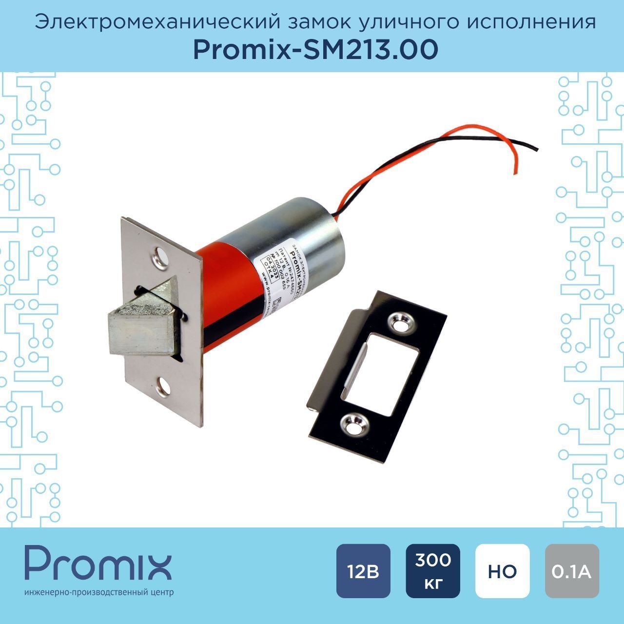 Врезной электромеханический замок уличного исполнения Promix-SM213.00 (нормально открытый 12 В)