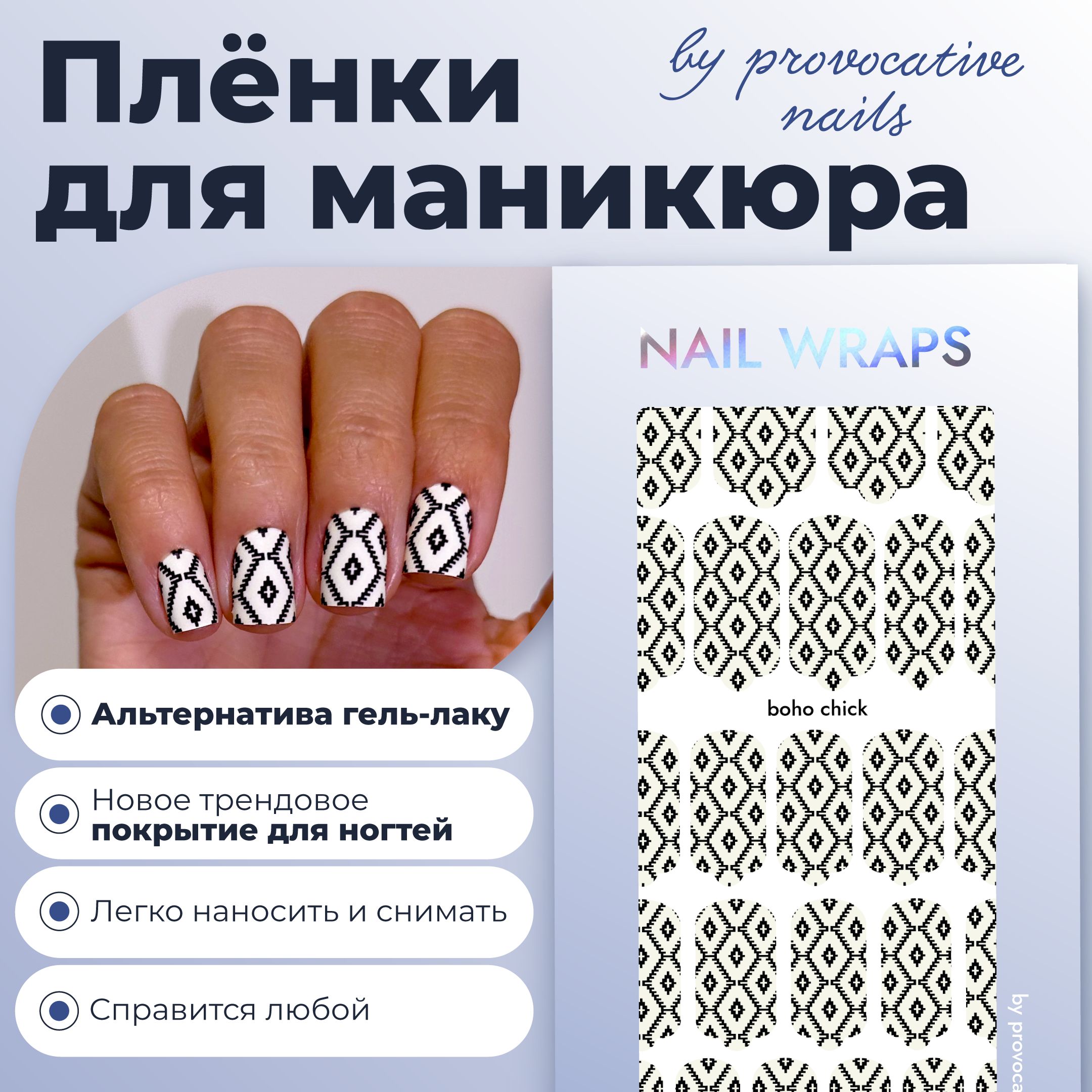 Пленки by provocative nails - Boho chick - купить с доставкой по выгодным  ценам в интернет-магазине OZON (1068924644)