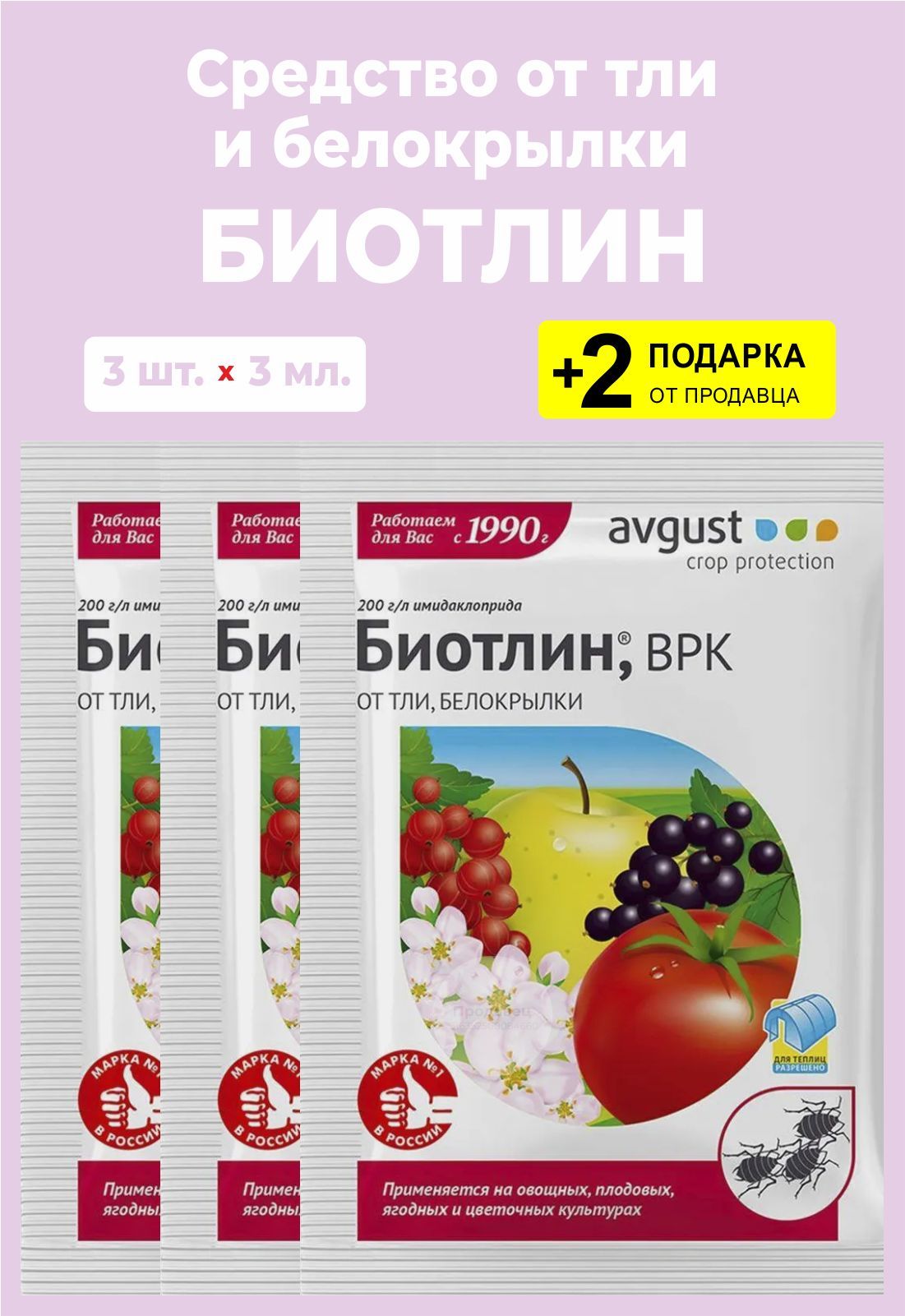 От белокрылки препараты отзывы. Биотлин 3мл (препарат от тли ). Биотлин 3 мл. Биотлин от белокрылки. Биотлин, ВРК.