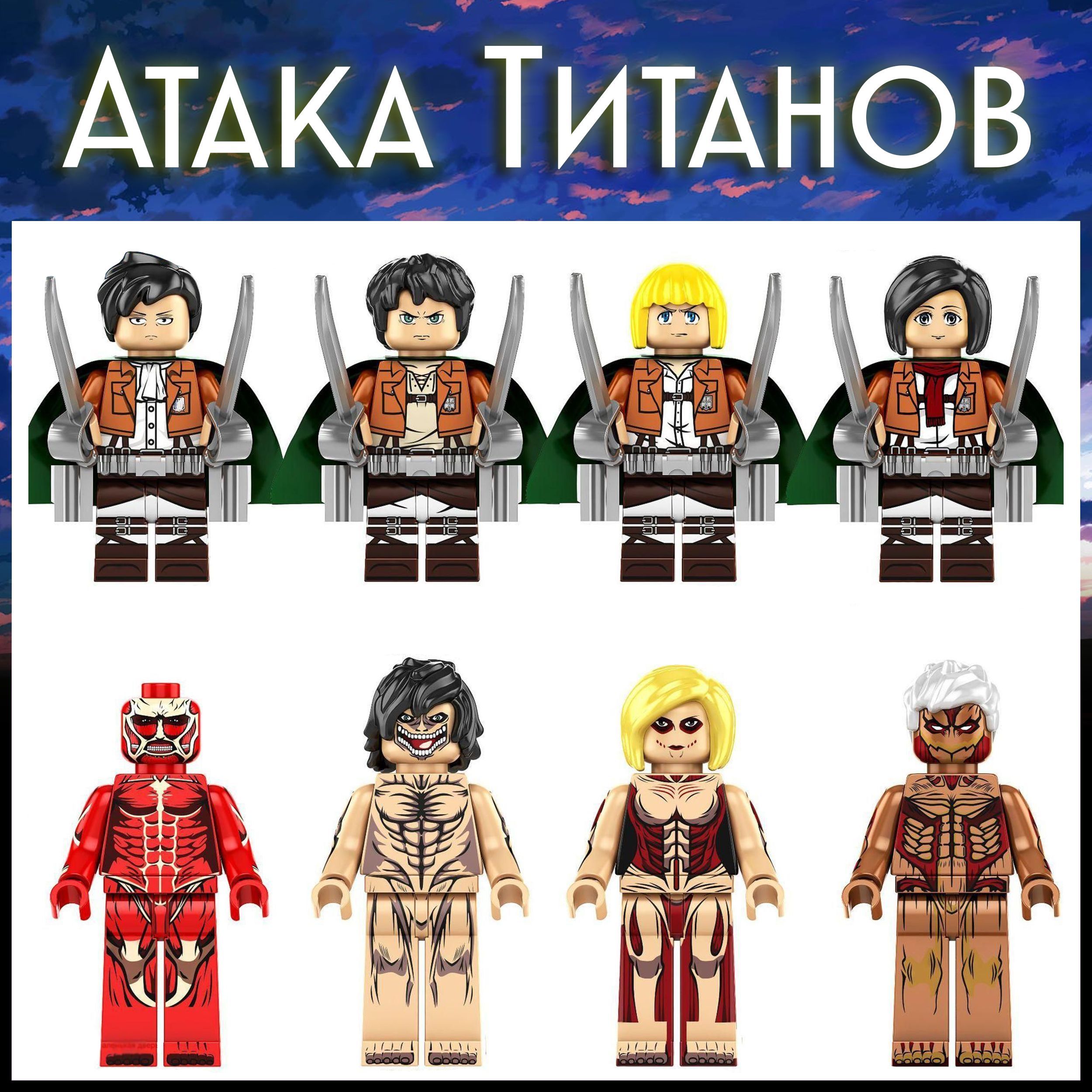 Набор минифигурок Атака на титанов / Attack on Titan, 8 штук, совместим с  лего - купить с доставкой по выгодным ценам в интернет-магазине OZON  (1069672605)