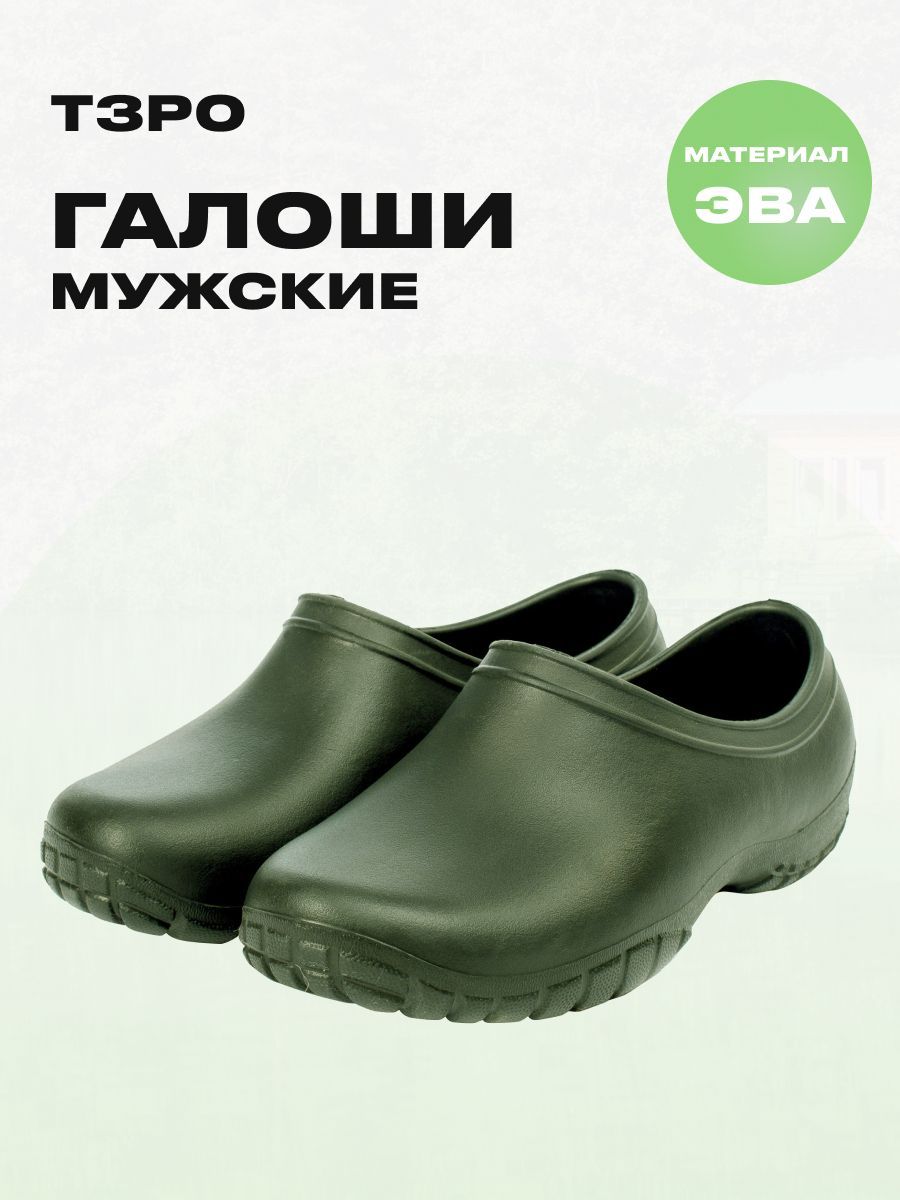 Томский завод резиновой обуви. Evashoes галоши женские без утеплителя. Галоши сабо ЭВА. Сабо кроксы ЭВА. Ботинки ЭВА мужские sotto.