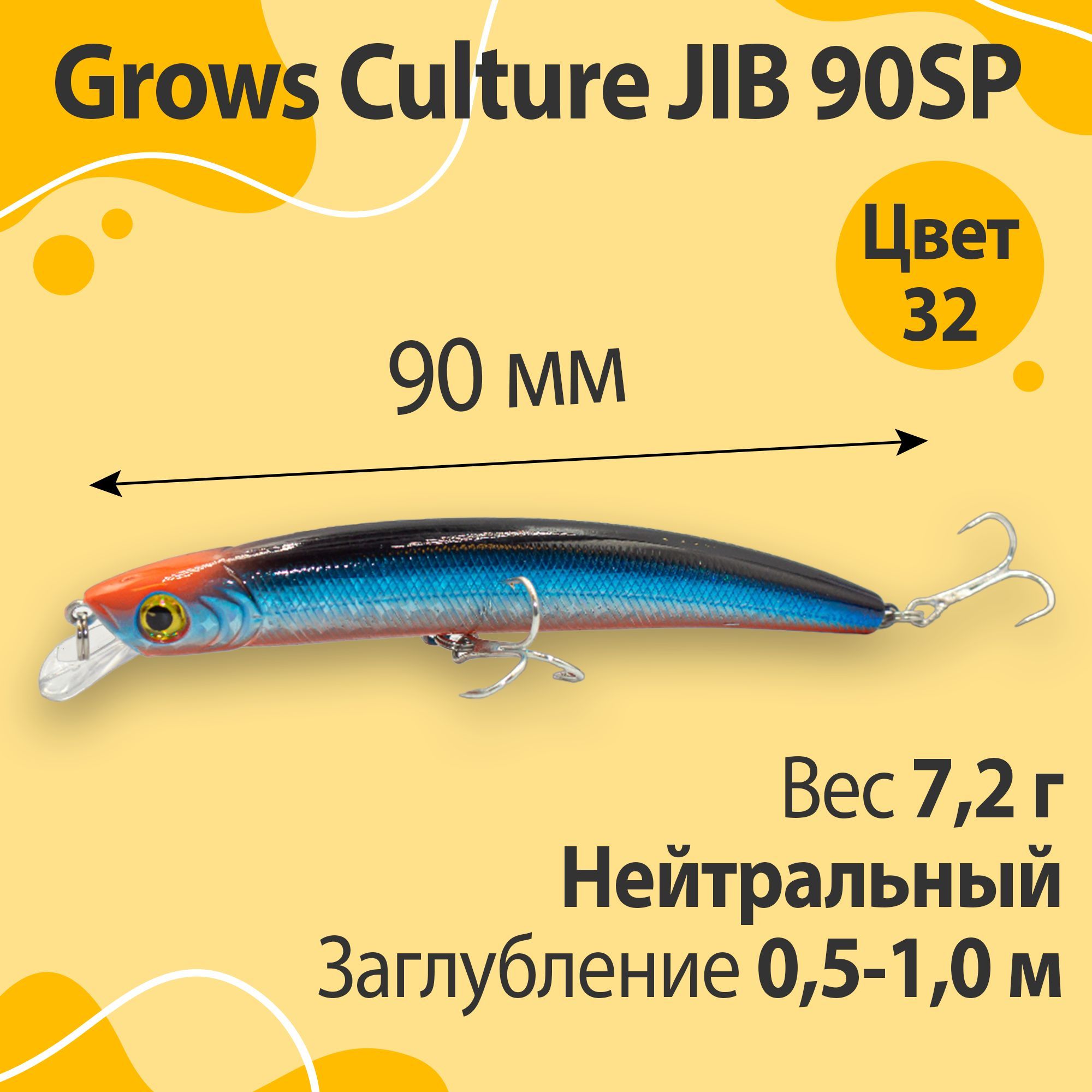 ВоблерGrowsCultureJIB90SP7,2г0,5-1,0мцвет32(BOB)минноудляловлищуки,голавля,жерехаифорели