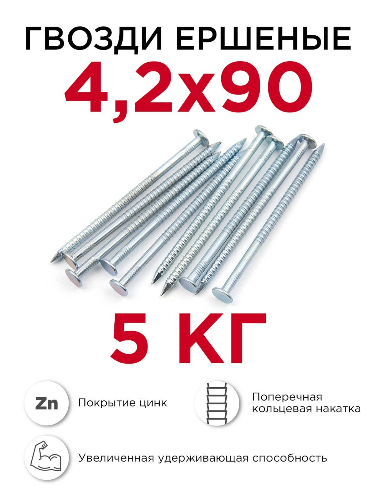 Гвозди ершёные, Профикреп 4,2 x 90 мм, оцинкованные, 5 кг