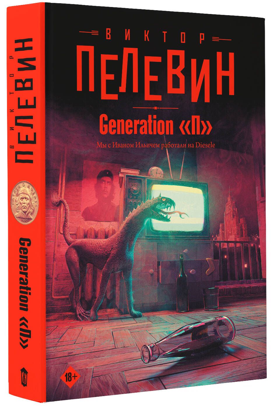 Пелевин читать generation. Пелевин генерейшен п. поколение х книга. пелевин поколение пи читать. книги о поколениях.