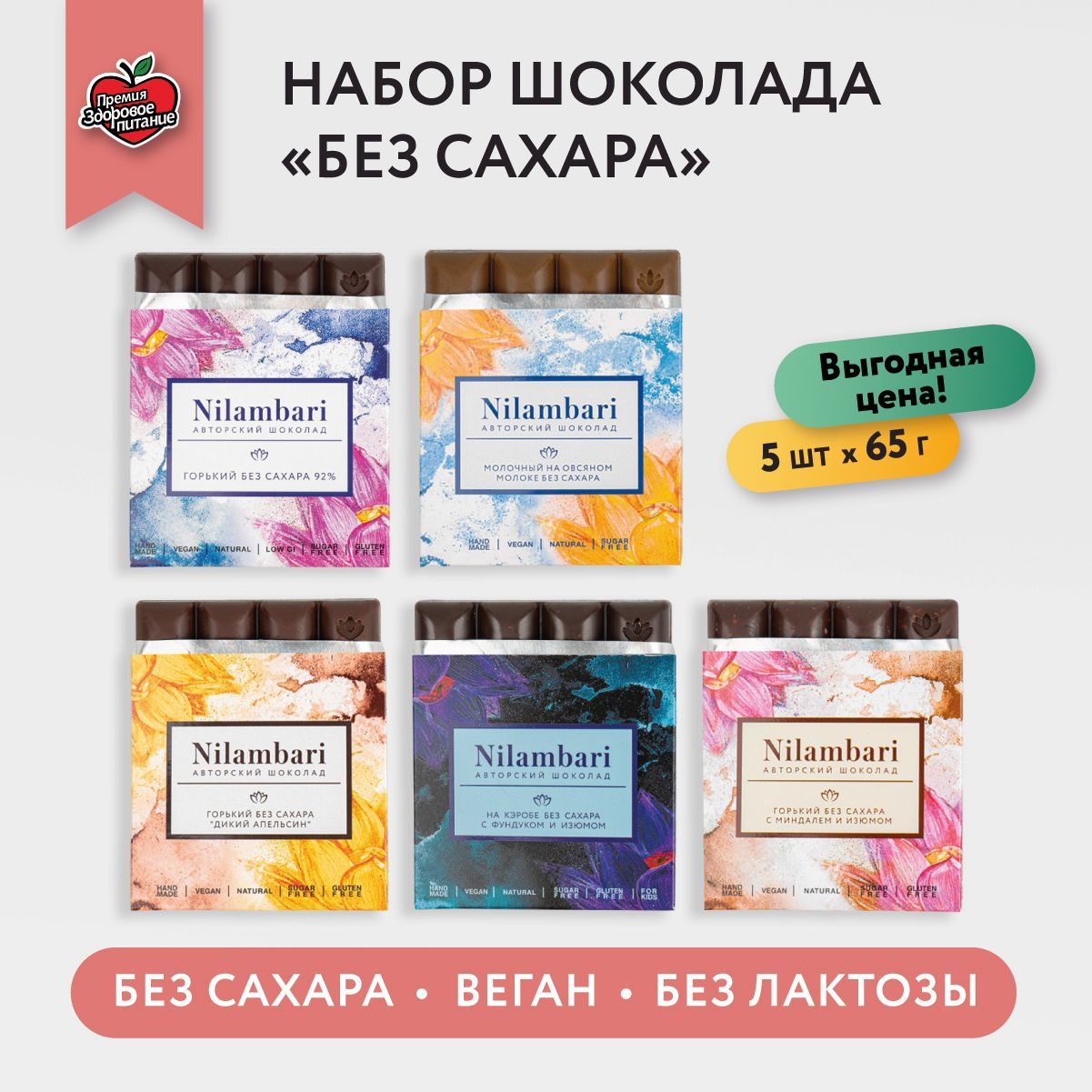 Шоколад плиточный "Без сахара" Ассорти 5 шт Веган GreenMania