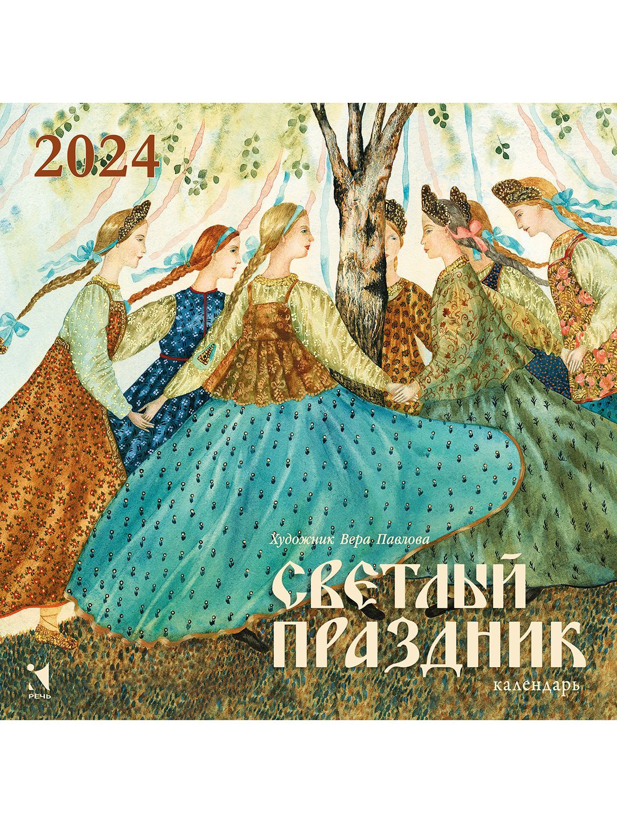 Календарь настенный 2025 светлый праздник вера павлова Речь Календарь, Настенный перекидной - купить с доставкой по выгодным ценам в ин