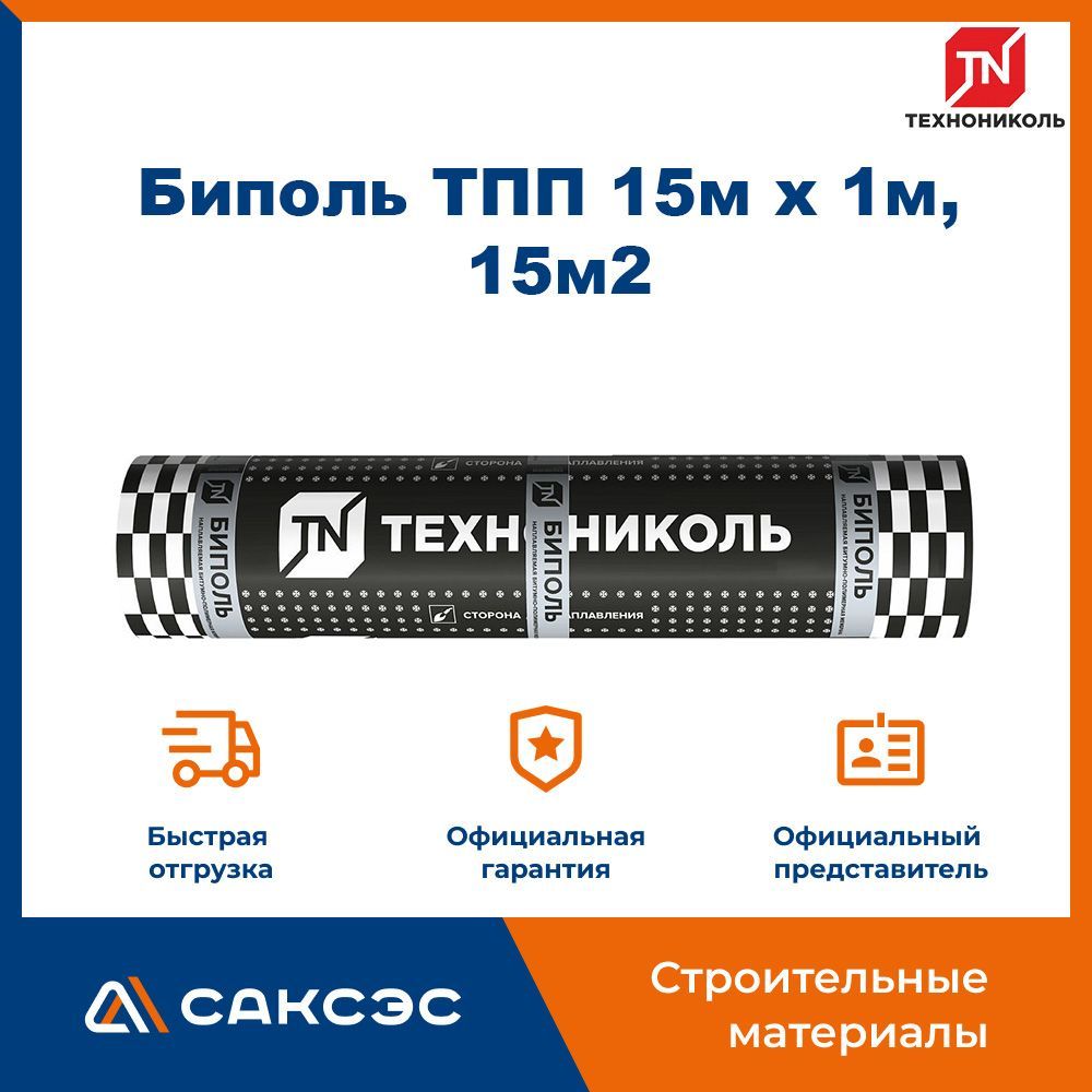 Гидроизоляция для кровли Технониколь Биполь ТПП 15м х 1м, 15м2 / Технониколь для крыши