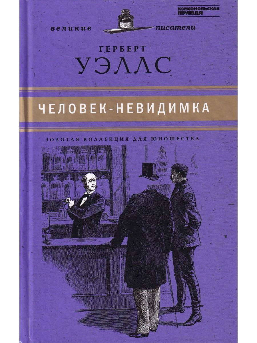 Человек невидимка герберт джордж уэллс отзыв. Уэллса книга. Человек невидимка обложка книги. Человек невидимка обложка книги. Невидимка книга герберт уэллс.