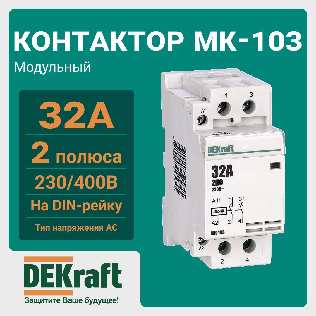 Мк 103 dekraft