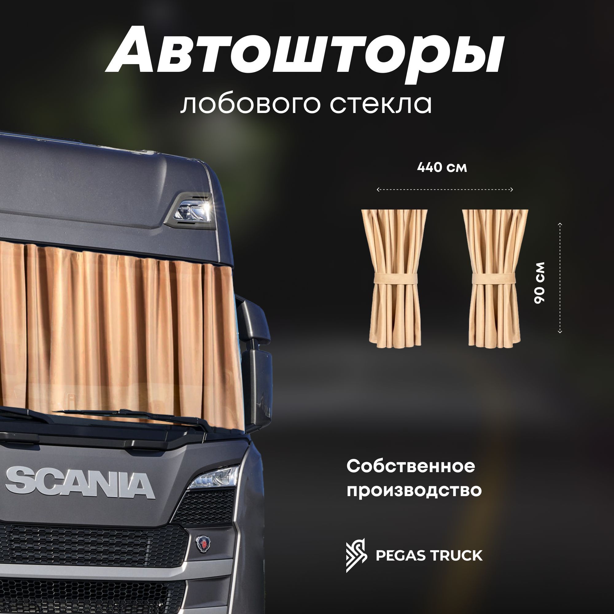 Шторка солнцезащитная PEGAS TRUCK DAF, Ford Для всех моделей (440х - купить  по доступным ценам в интернет-магазине OZON (1267751813)